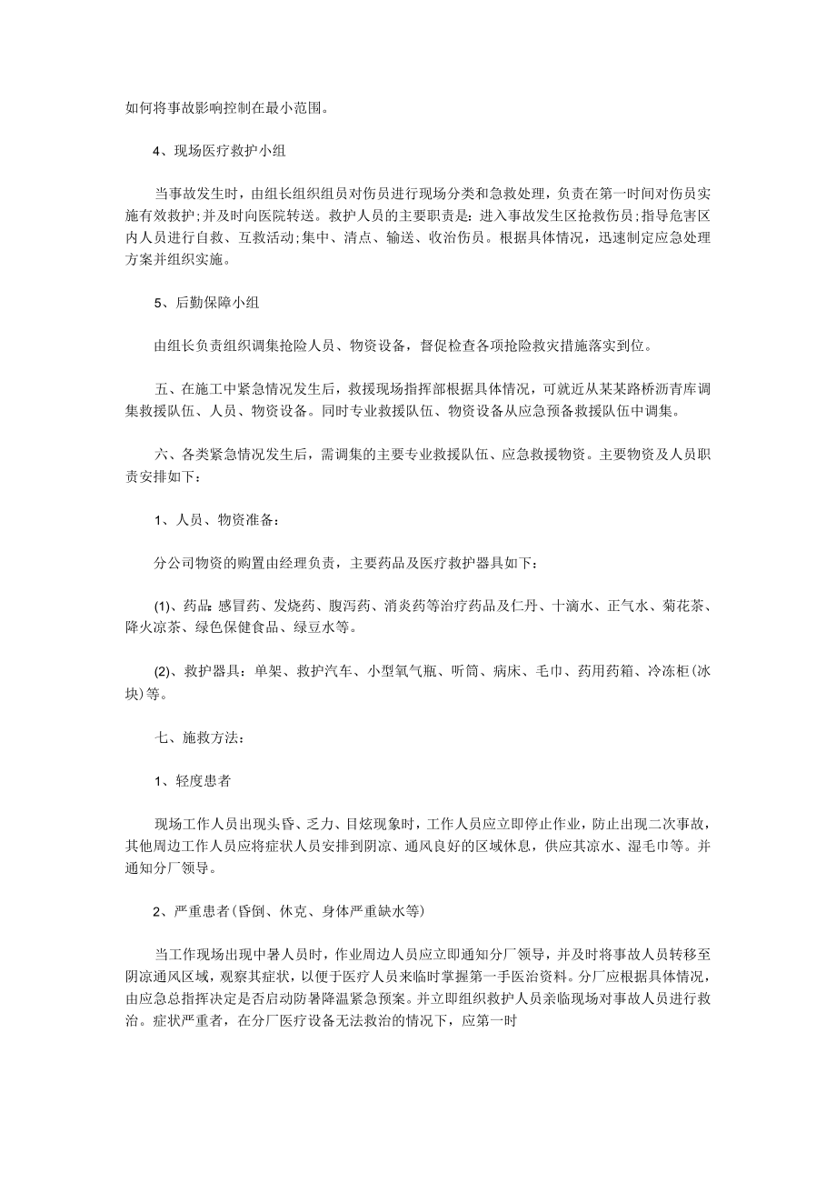 夏季高温防暑应急预案（合集13篇）.docx_第2页