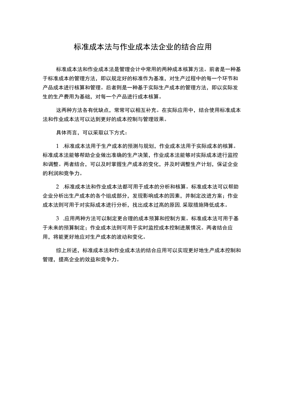 标准成本法与作业成本法企业的结合应用.docx_第1页