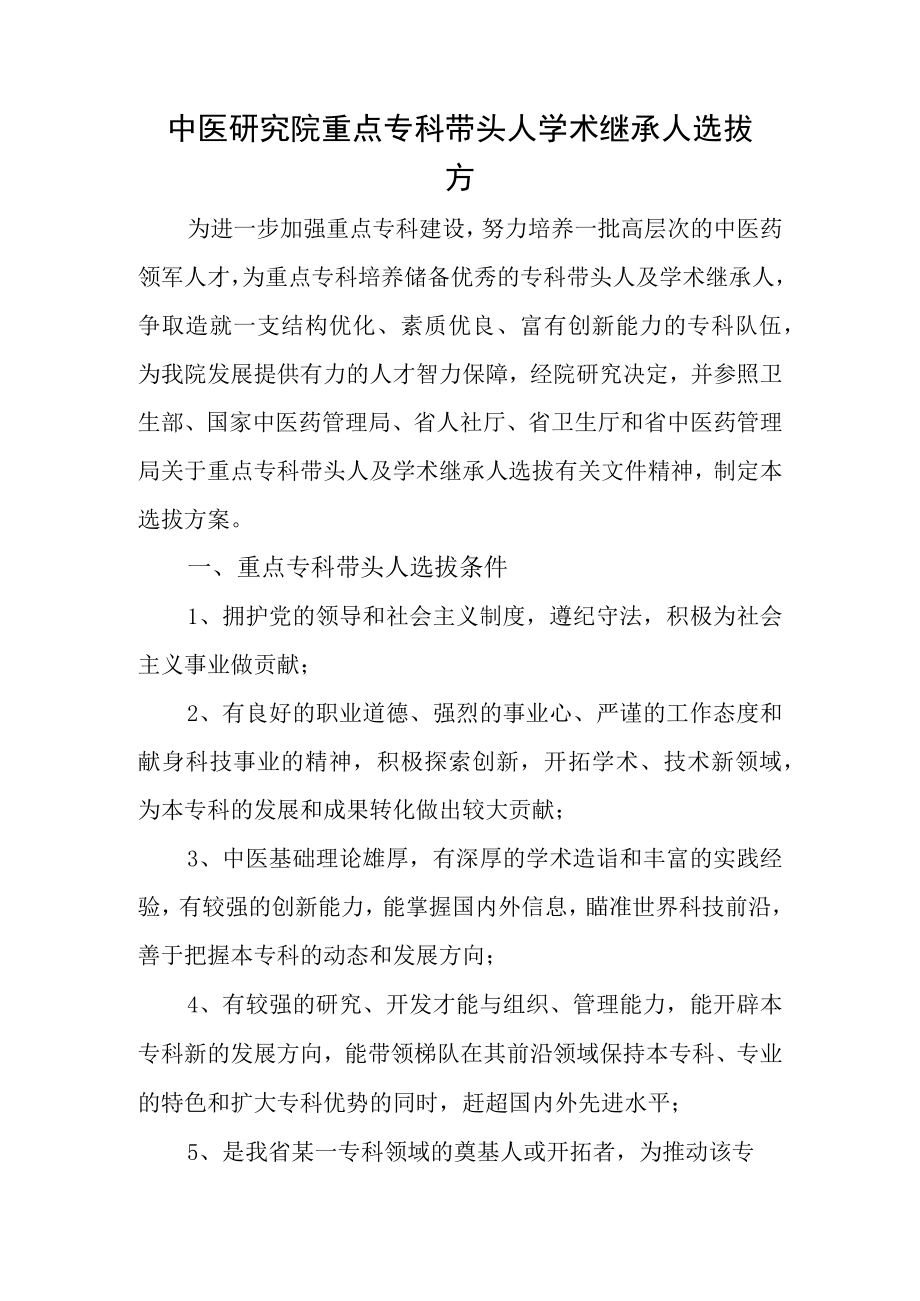 中医研究院重点专科带头人学术继承人选拔方案.docx_第1页