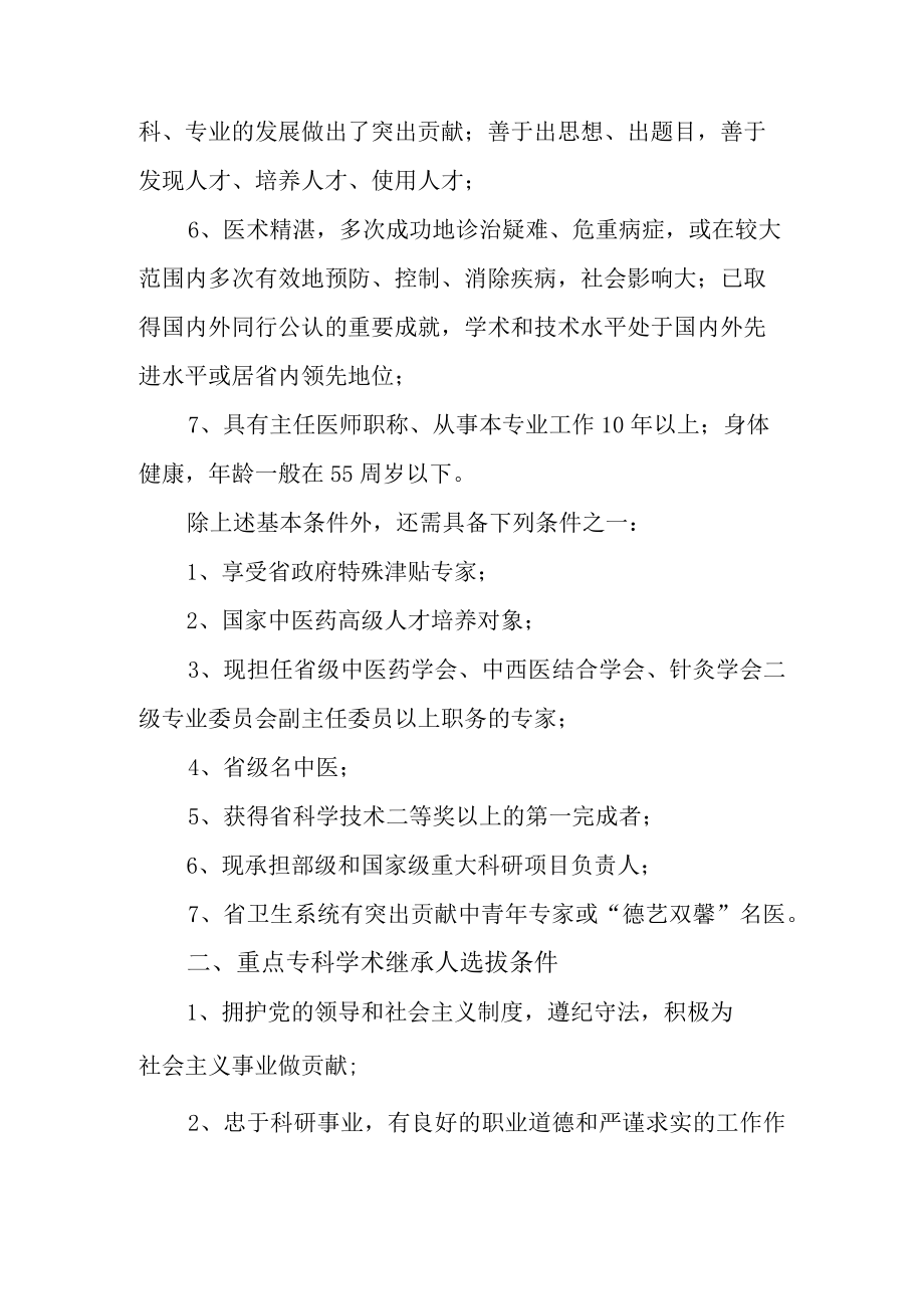 中医研究院重点专科带头人学术继承人选拔方案.docx_第2页