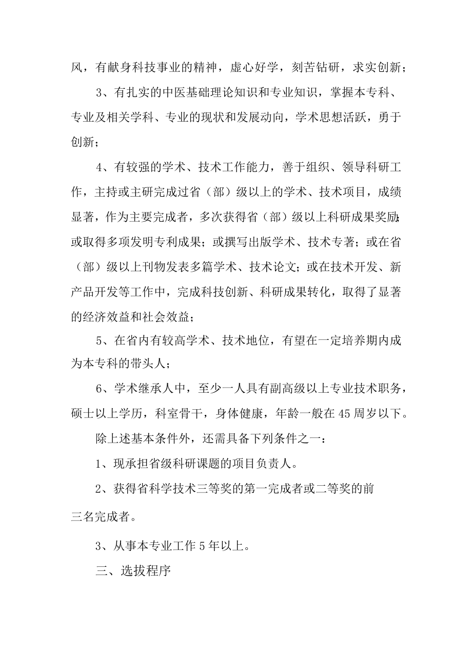 中医研究院重点专科带头人学术继承人选拔方案.docx_第3页