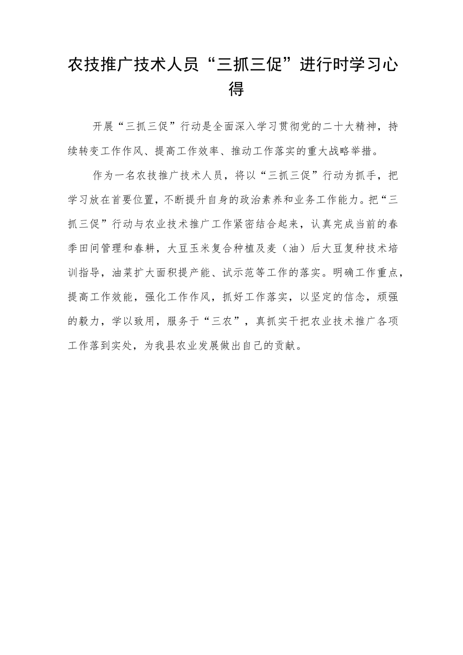 农技干部“三抓三促”进行时学习心得精选范文(3篇).docx_第3页