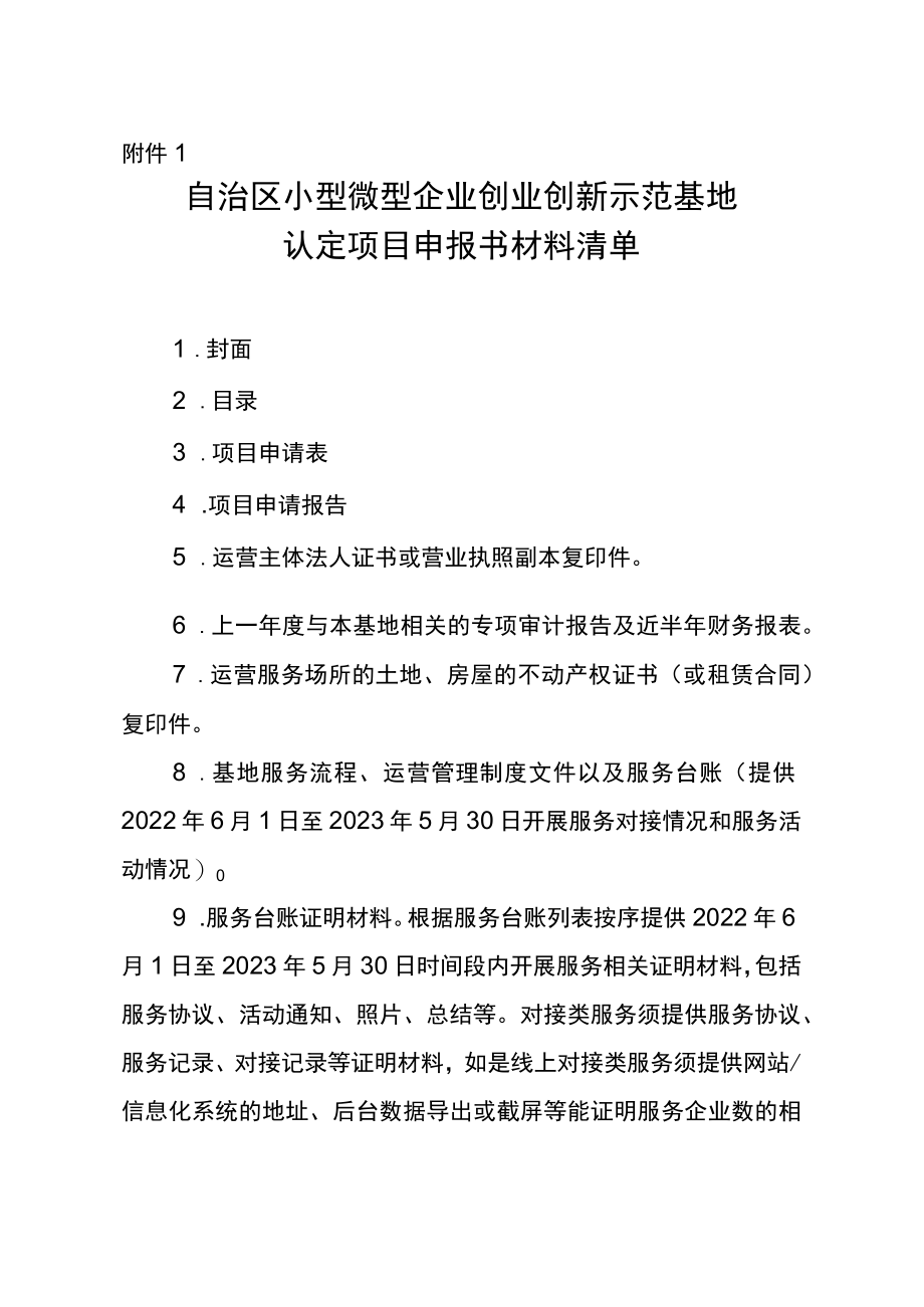 自治区小型微型企业创业创新示范基地认定项目申报书材料清单.docx_第1页