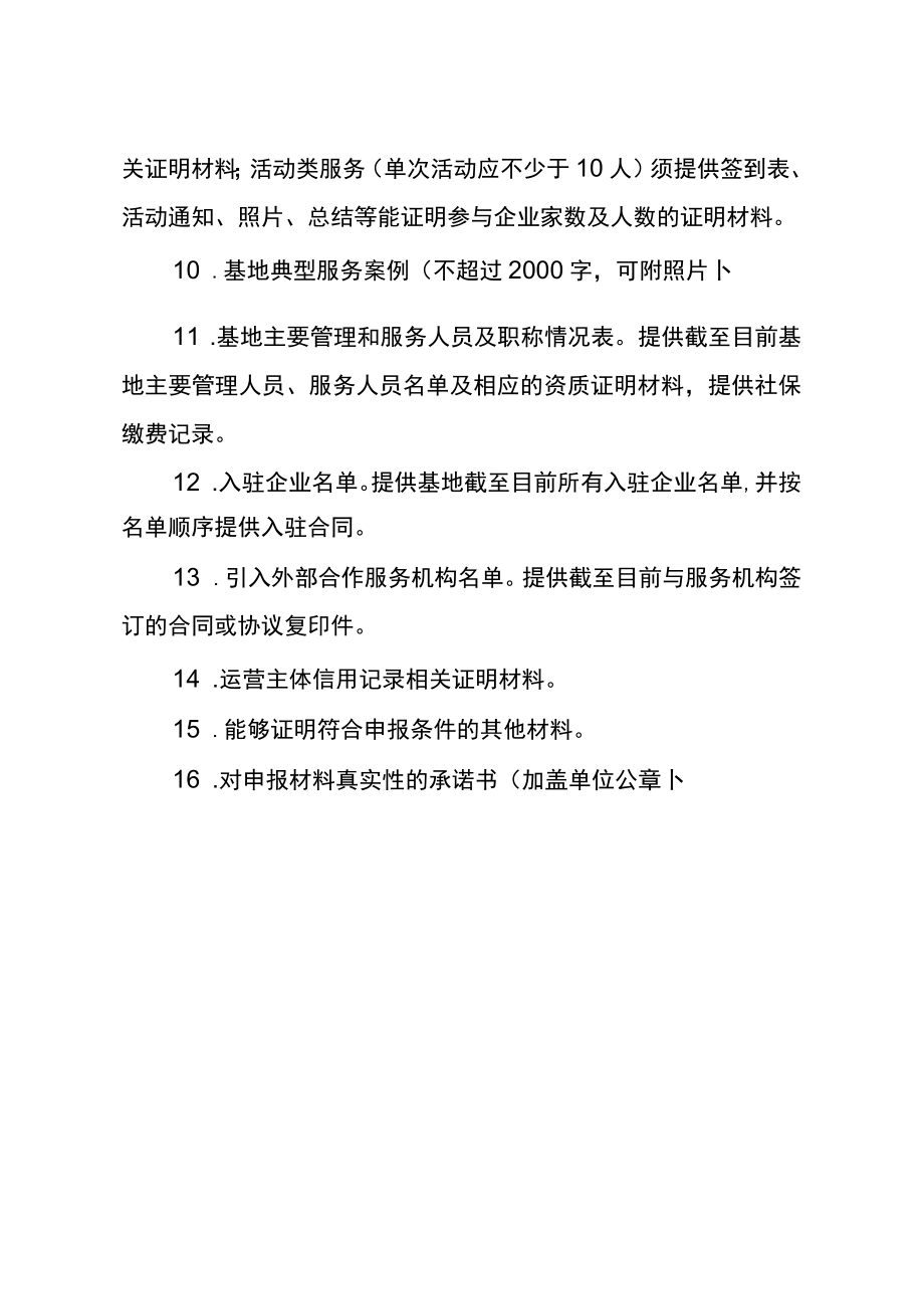 自治区小型微型企业创业创新示范基地认定项目申报书材料清单.docx_第2页