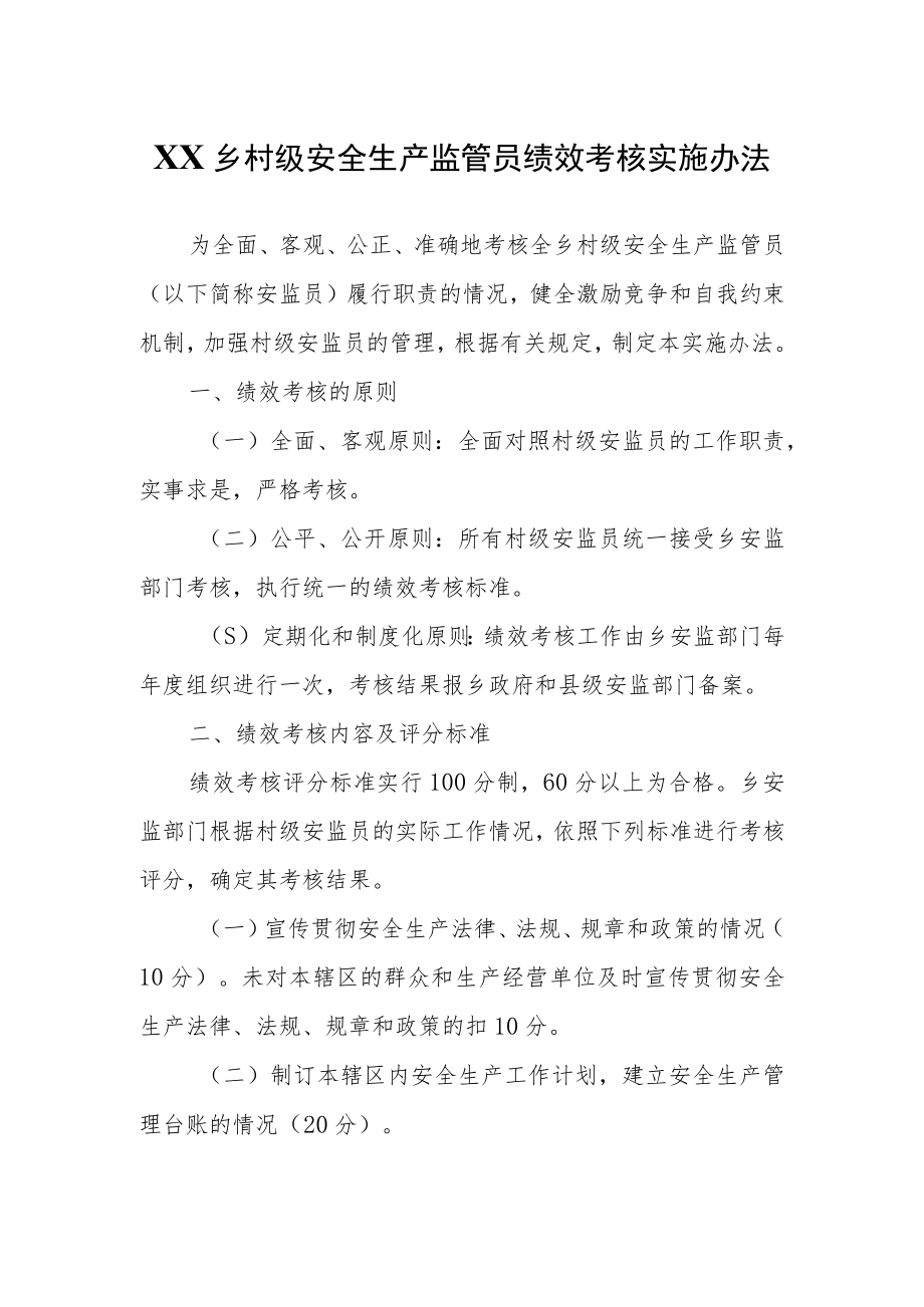 XX乡村级安全生产监管员绩效考核实施办法.docx_第1页