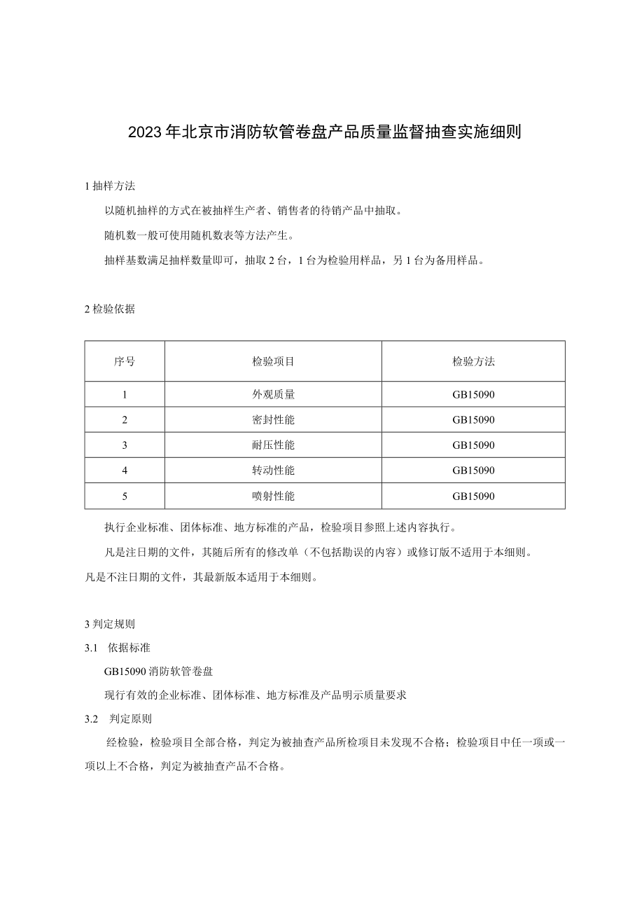 2023年北京市消防软管卷盘产品质量监督抽查实施细则.docx_第1页