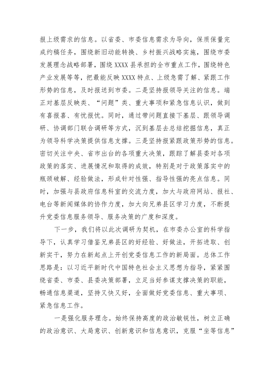 【工作汇报】在全市党政办公室系统信息工作会议上的发言.docx_第3页