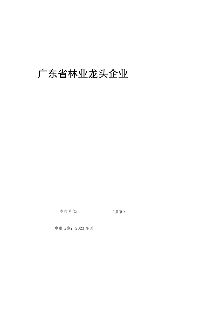 广东省林业龙头企业申请表、复核表、认定与监测方法.docx_第2页