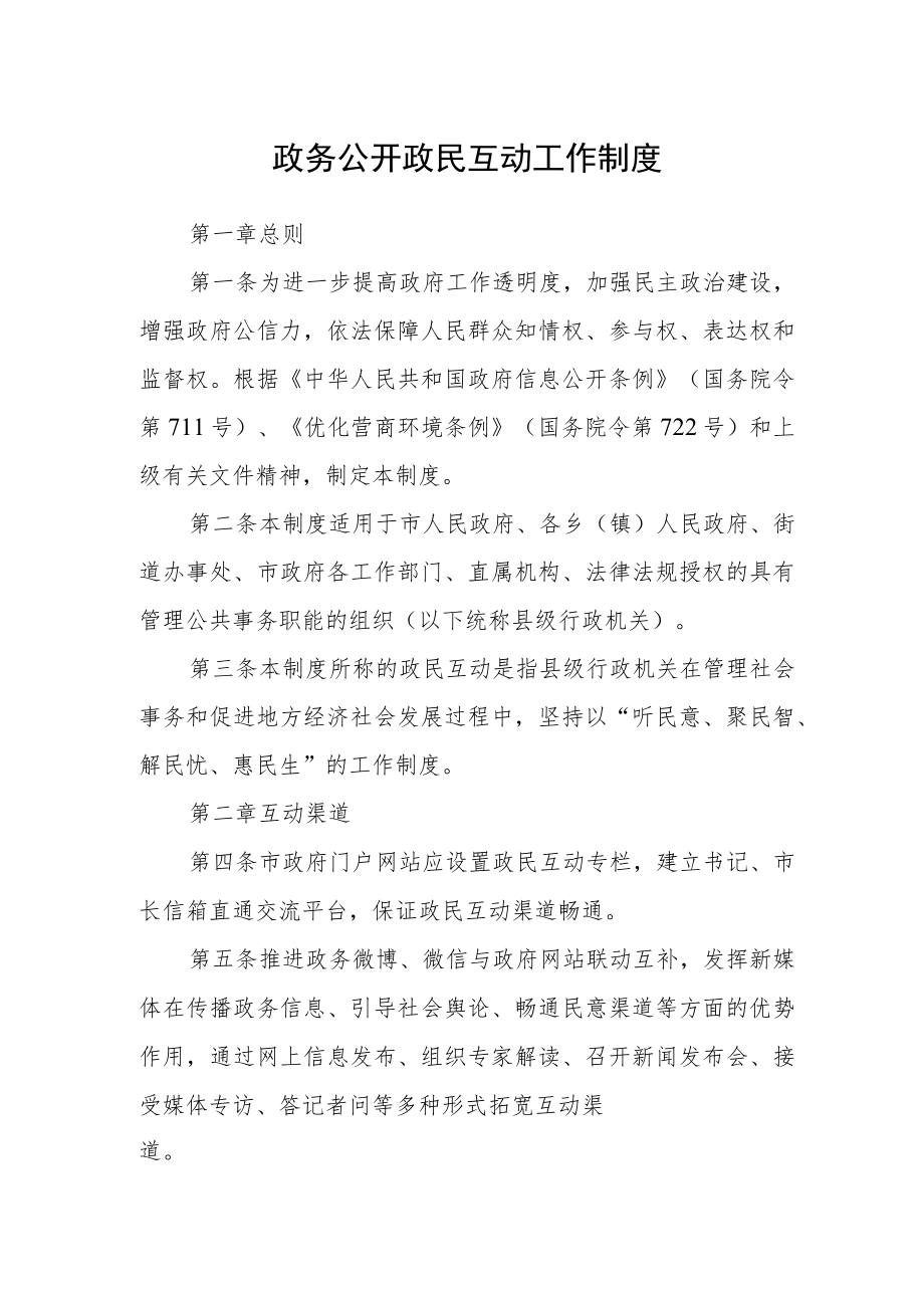 政务公开政民互动工作制度.docx_第1页