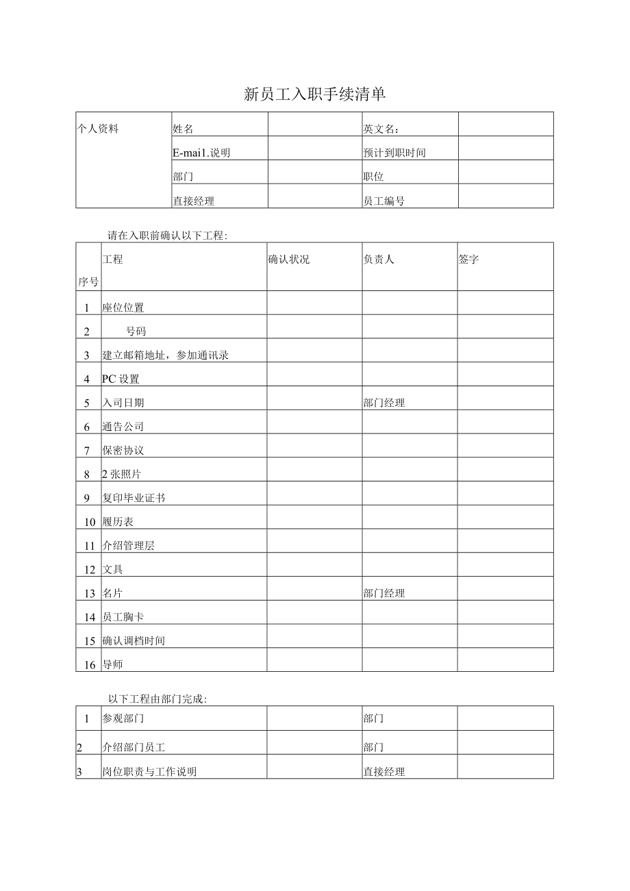 新员工入职手续清单.docx_第1页