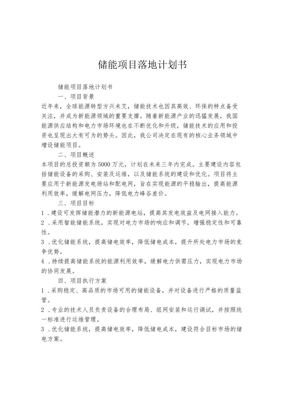 储能项目落地计划书.docx_第1页