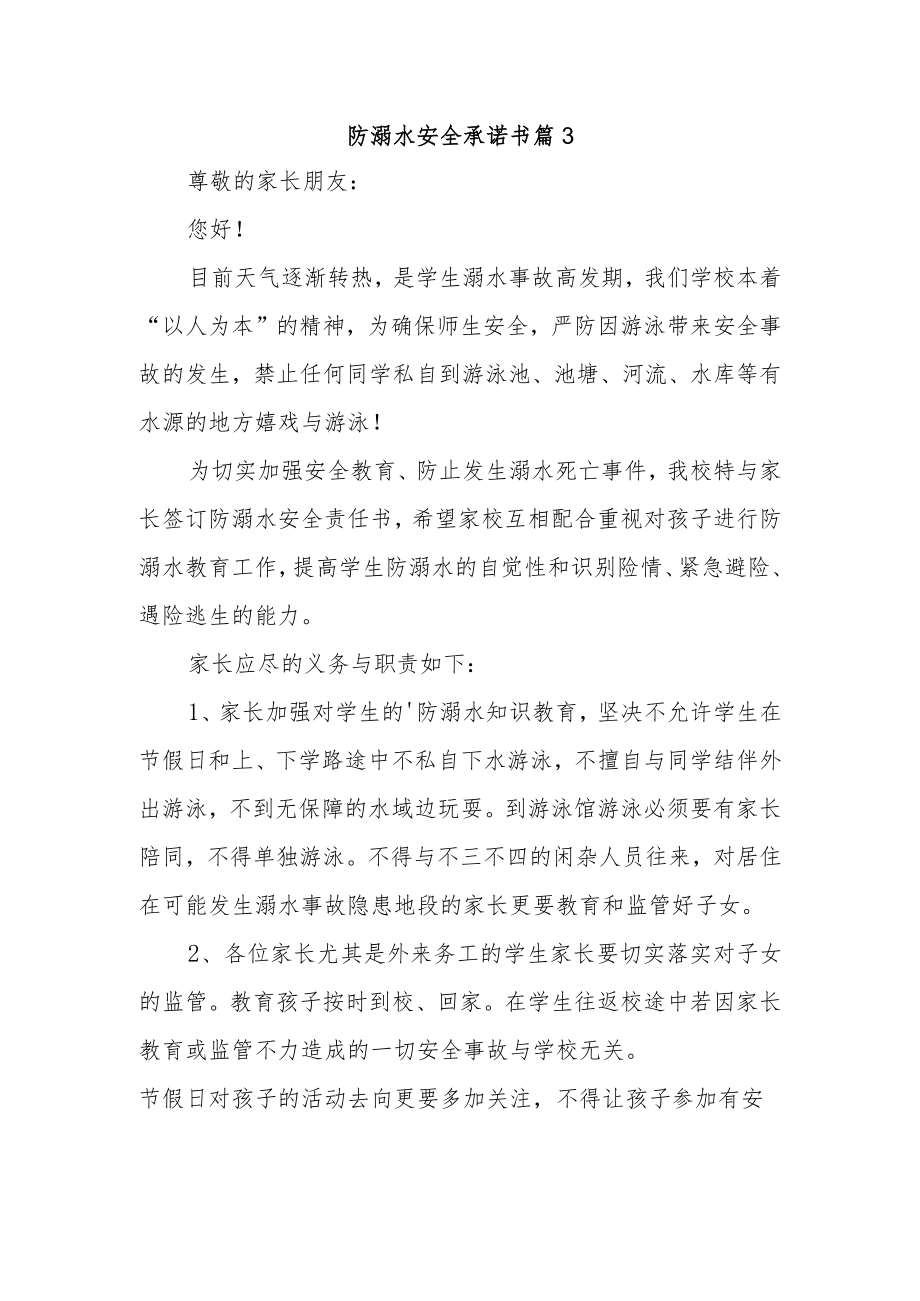 防溺水安全承诺书 篇3.docx_第1页