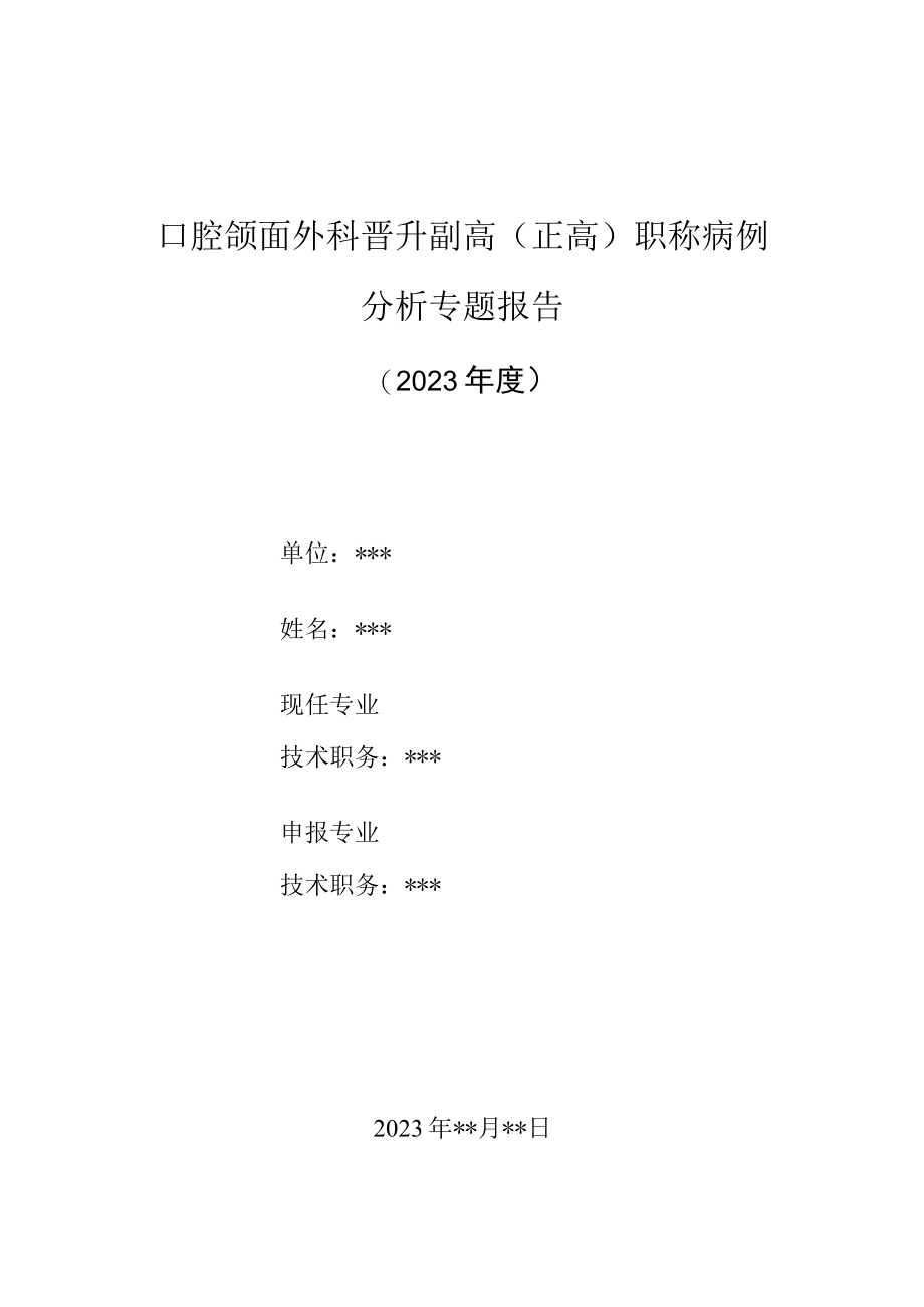 口腔颌面外科医师晋升副主任（主任）医师高级职称病例分析专题报告（腮腺区肿物病例）.docx_第1页