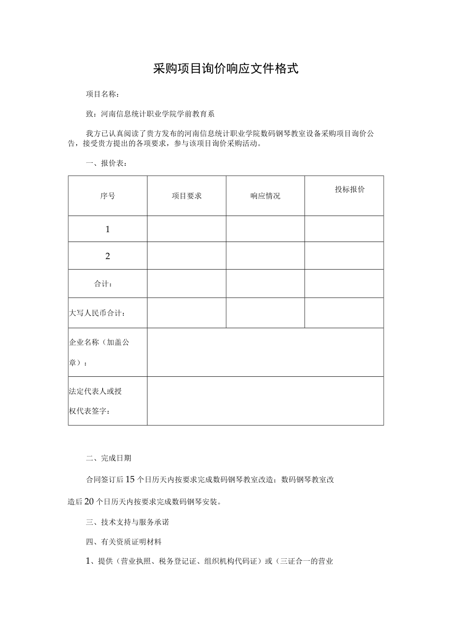 采购项目询价响应文件格式.docx_第1页