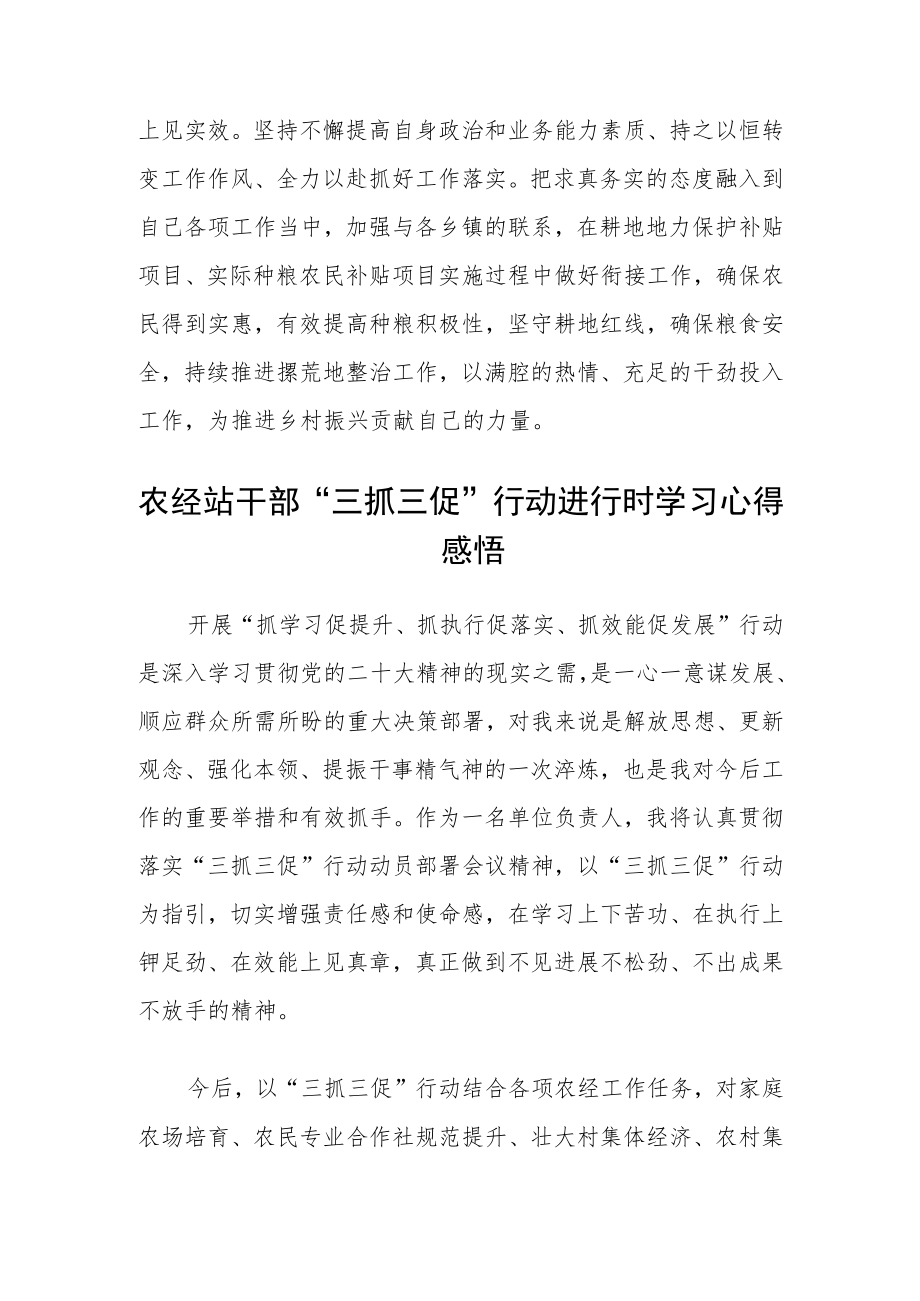 农经部门技术干部【“三抓三促”行动进行时】学习心得体会精选范文(三篇).docx_第2页