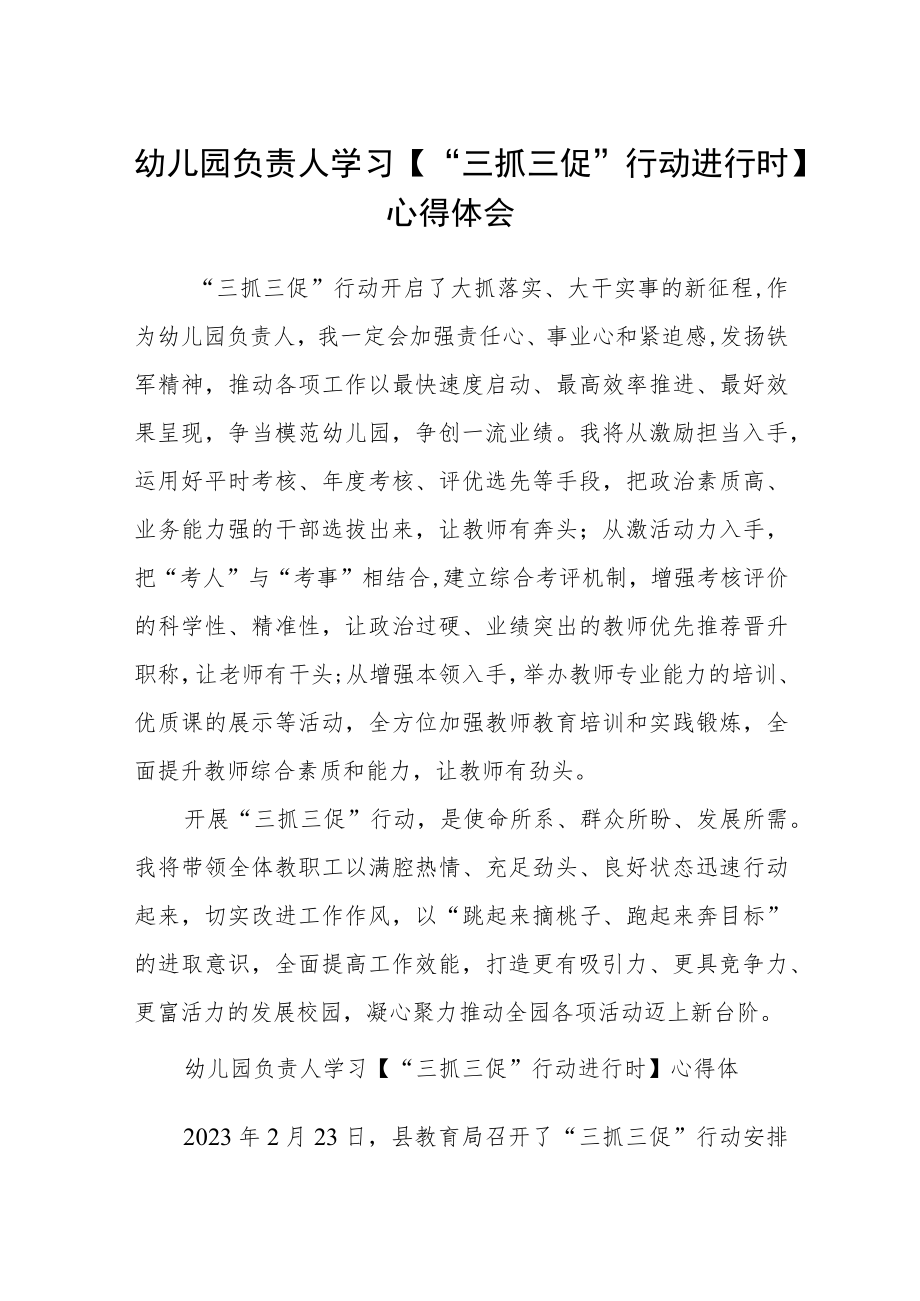 幼儿园负责人学习【“三抓三促”行动进行时】心得体会精选范文(3篇).docx_第1页