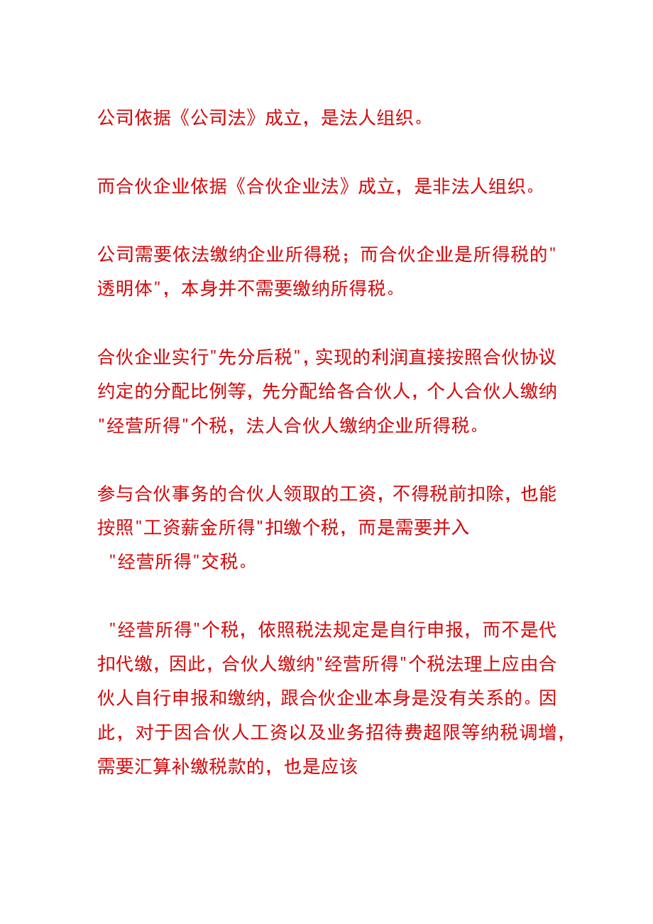 合伙企业年度汇算纳税调增补税的会计账务处理.docx_第2页