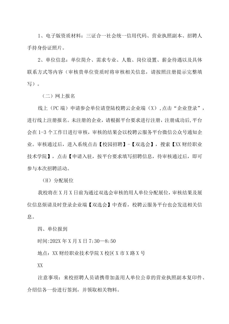 XX财经职业技术学院202X届毕业生春季线下就业双向选择洽谈会.docx_第2页