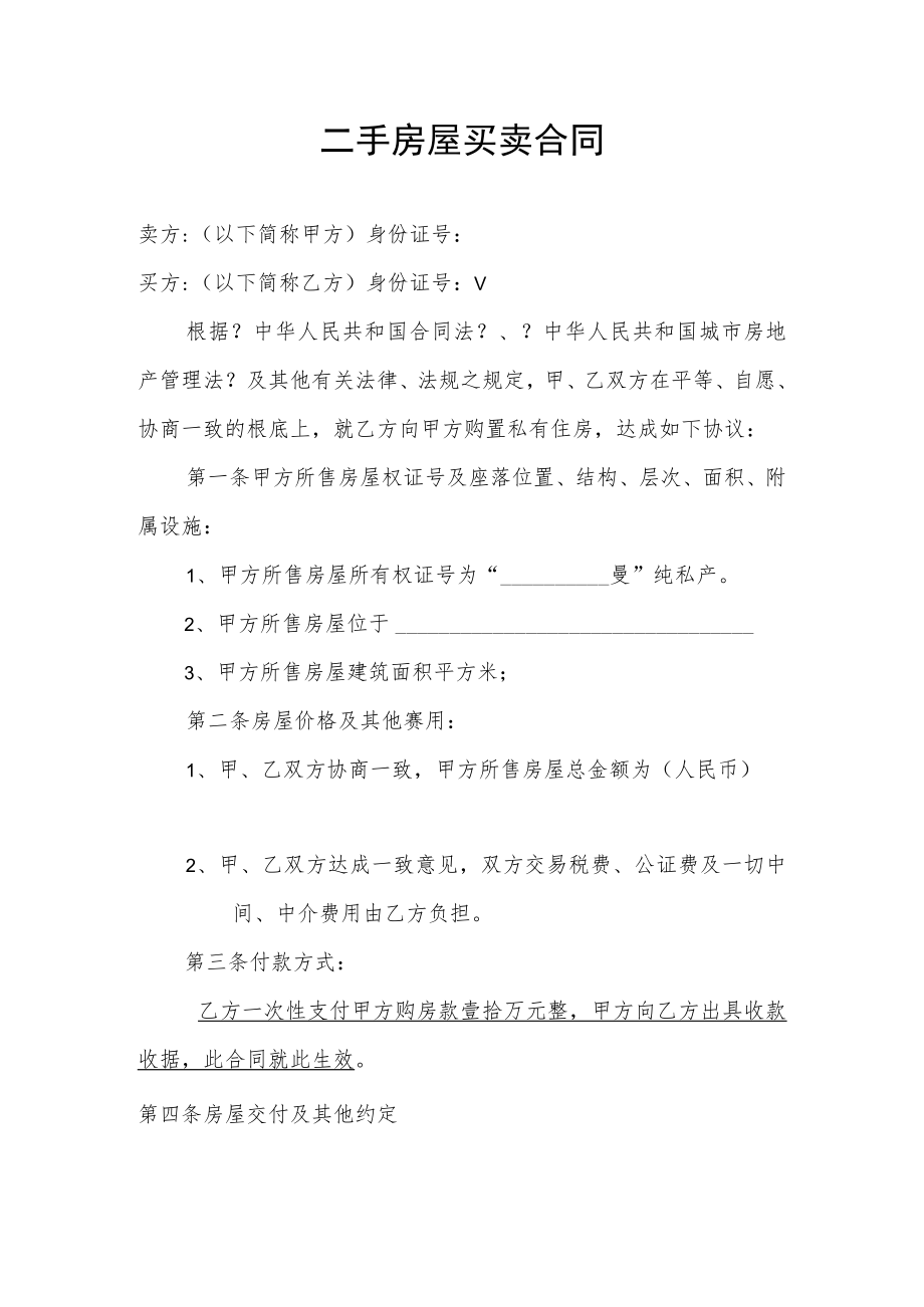 标准二手房买卖合同范本.docx_第1页