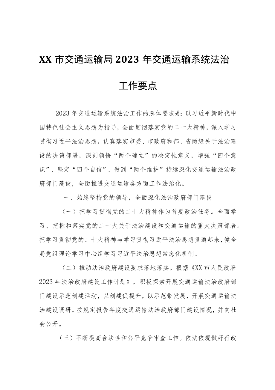 XX市交通运输局2023年交通运输系统法治工作要点.docx_第1页