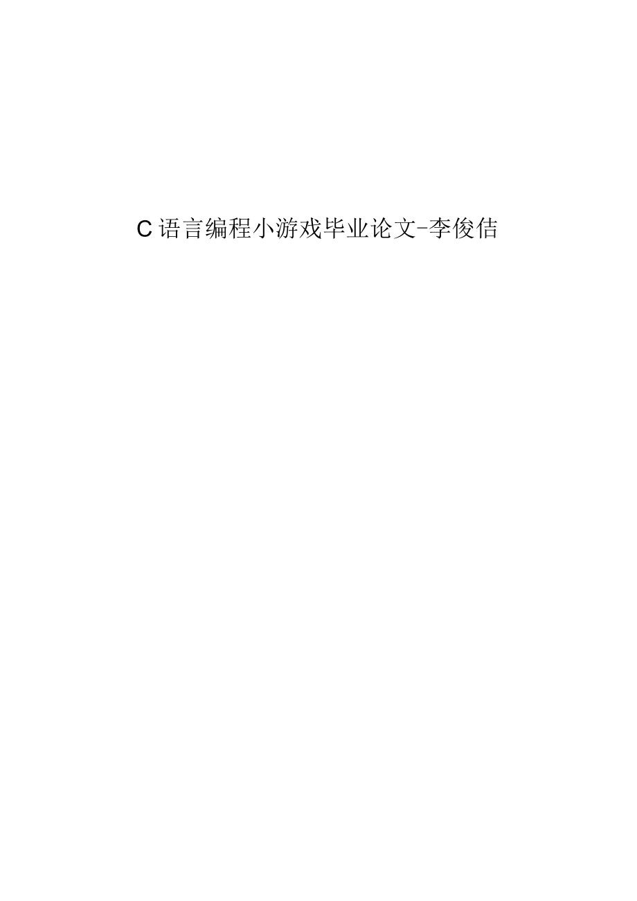 C语言编程小游戏毕业论文-李俊佶.docx_第1页