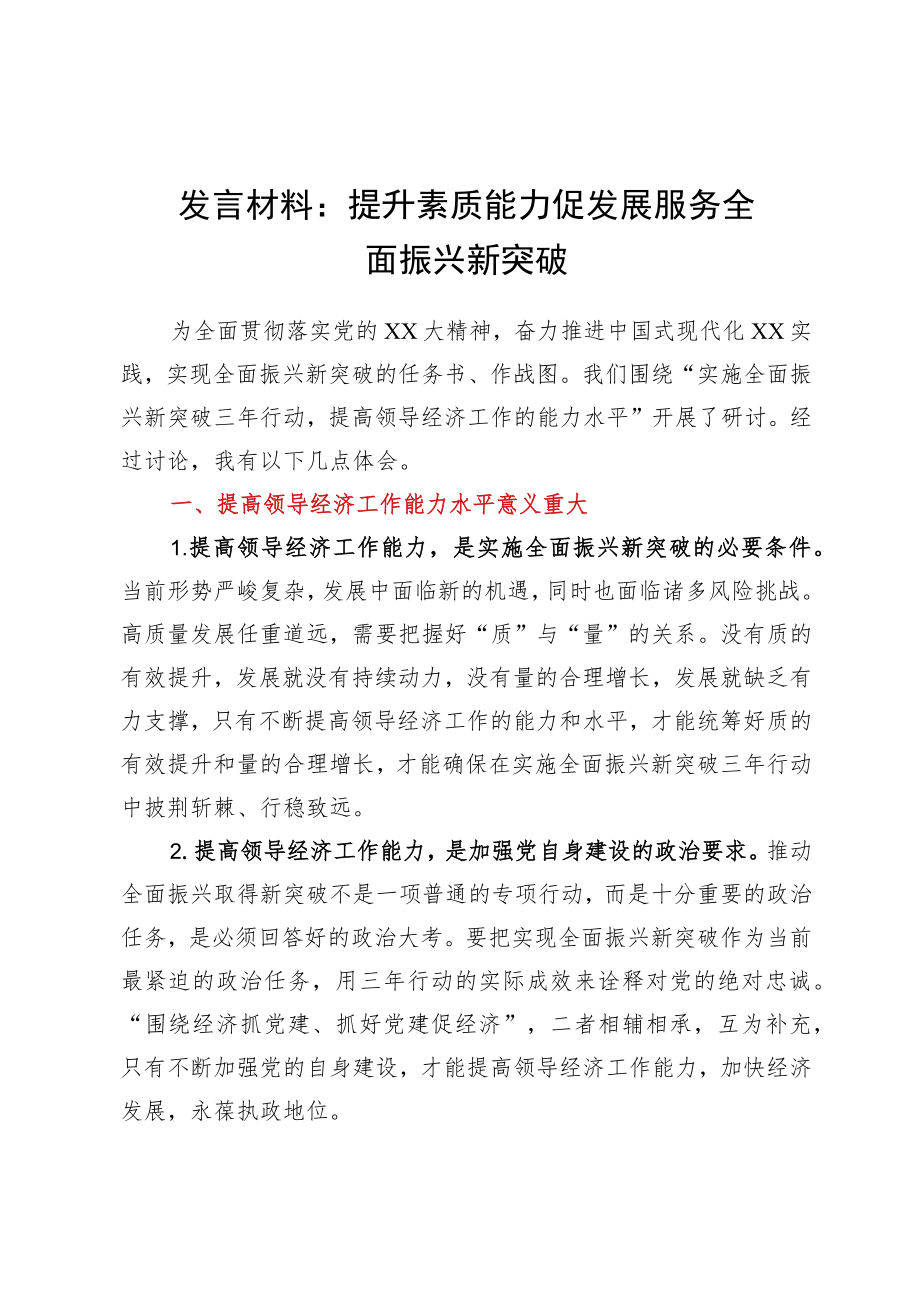 发言材料：提升素质能力促发展服务全面振兴新突破.docx_第1页