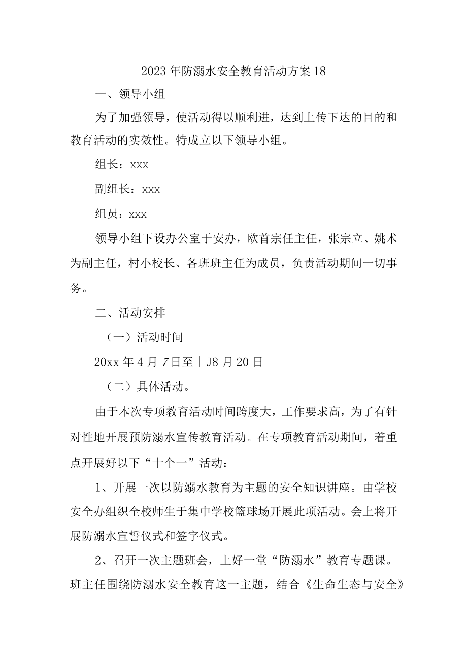 2023年防溺水安全教育活动方案18.docx_第1页