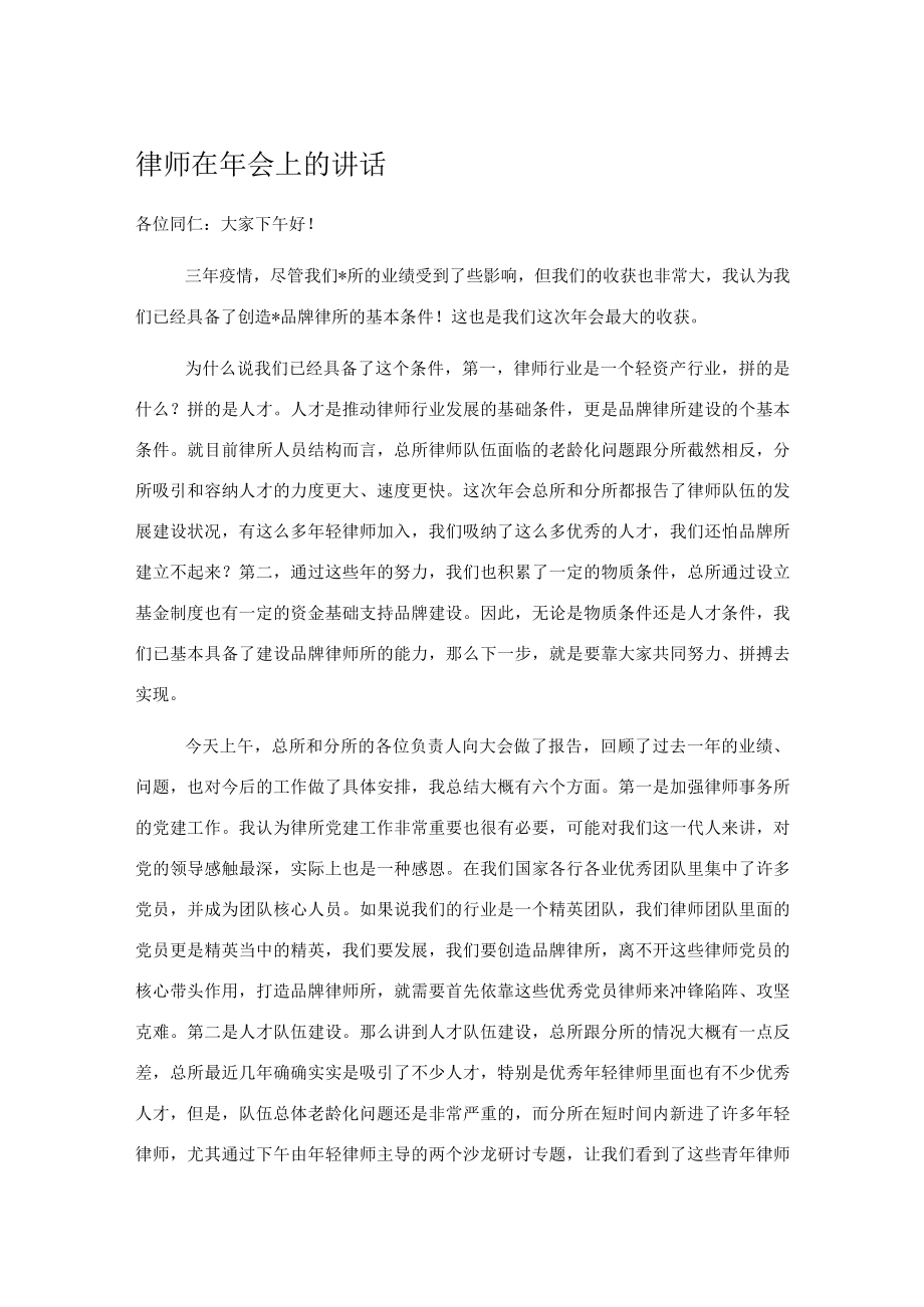 律师在年会上的讲话.docx_第1页