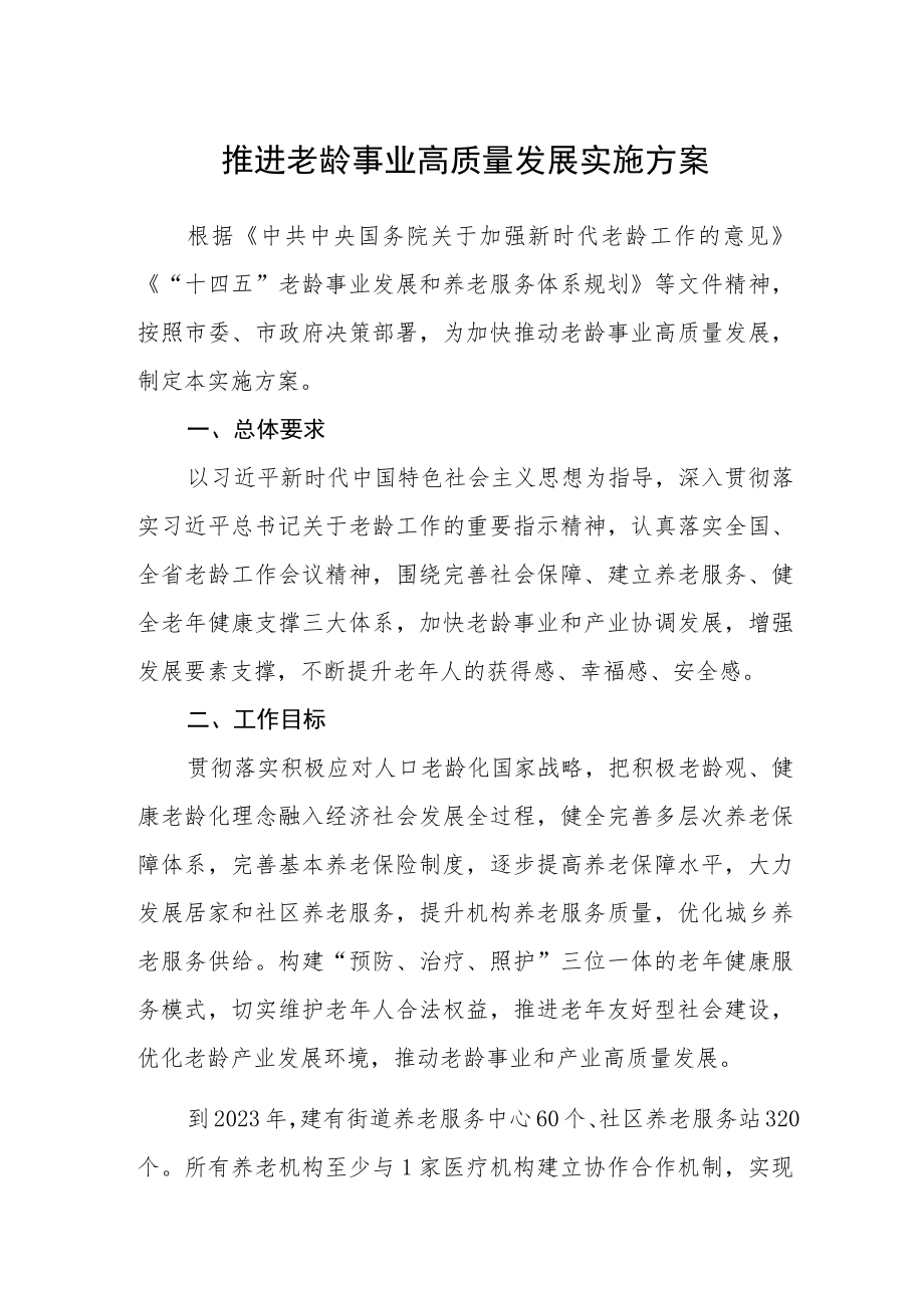 推进老龄事业高质量发展实施方案.docx_第1页