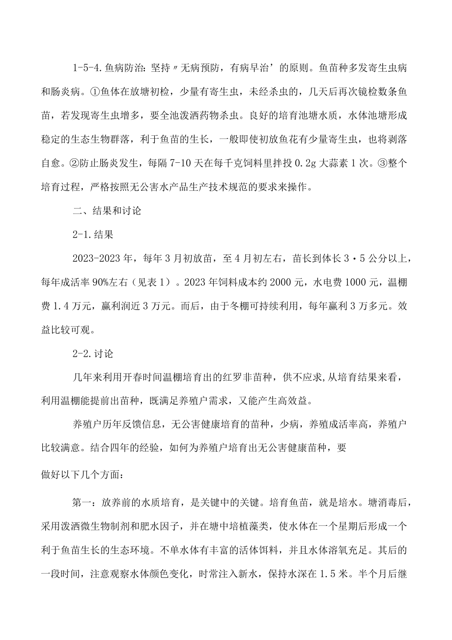 温棚开春培育红罗非（彩虹鲷）苗种技术.docx_第3页