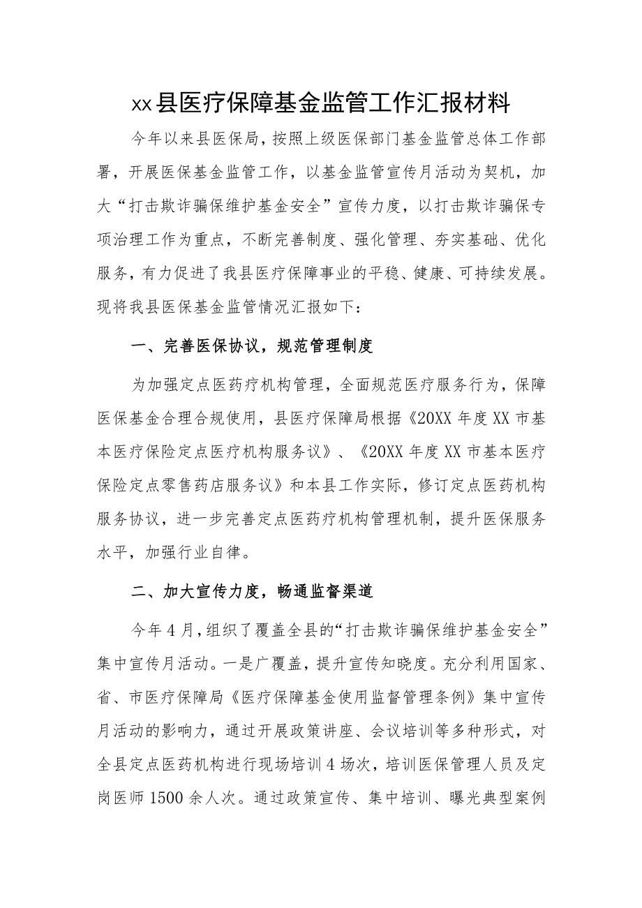 xx县医疗保障基金监管工作汇报材料.docx_第1页