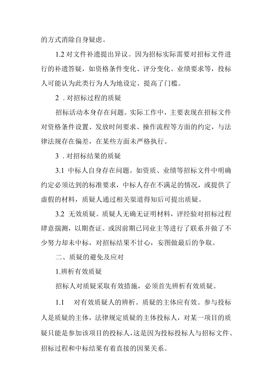 招标人如何避免与应对质疑.docx_第2页