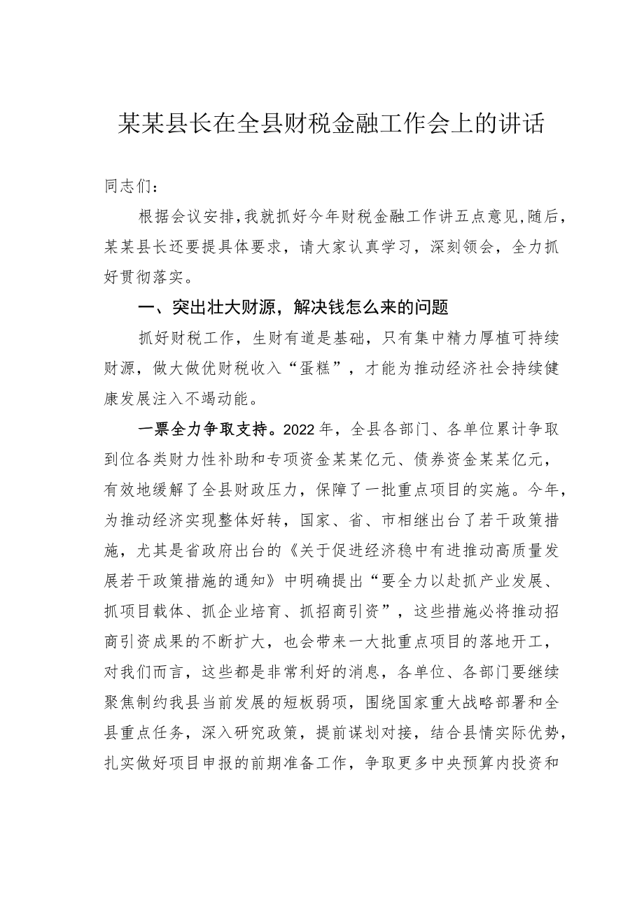 某某县长在全县财税金融工作会上的讲话.docx_第1页