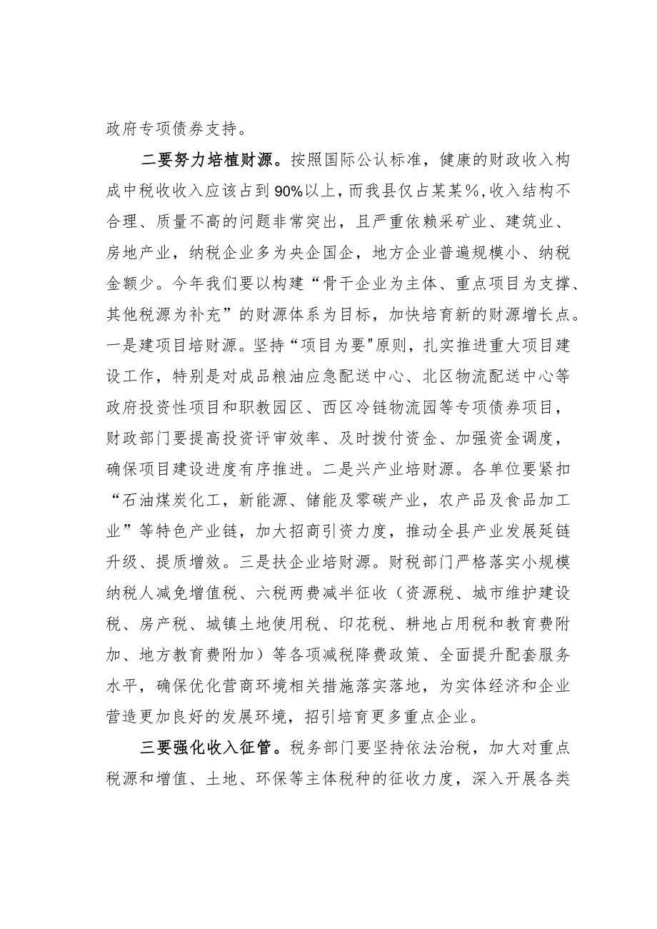 某某县长在全县财税金融工作会上的讲话.docx_第2页