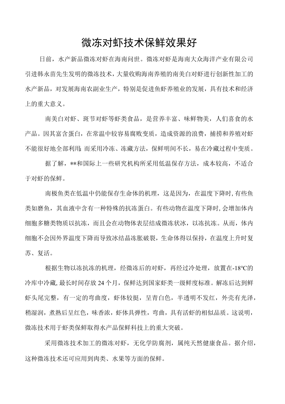 微冻对虾技术保鲜效果好.docx_第1页