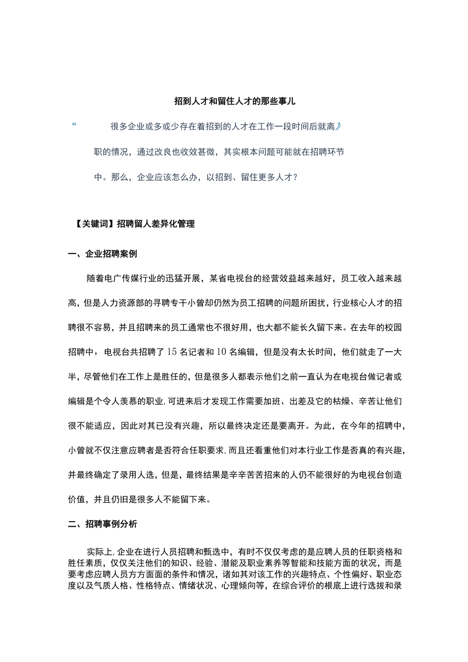 【技巧】招到人才和留住人才的那些事儿.docx_第1页