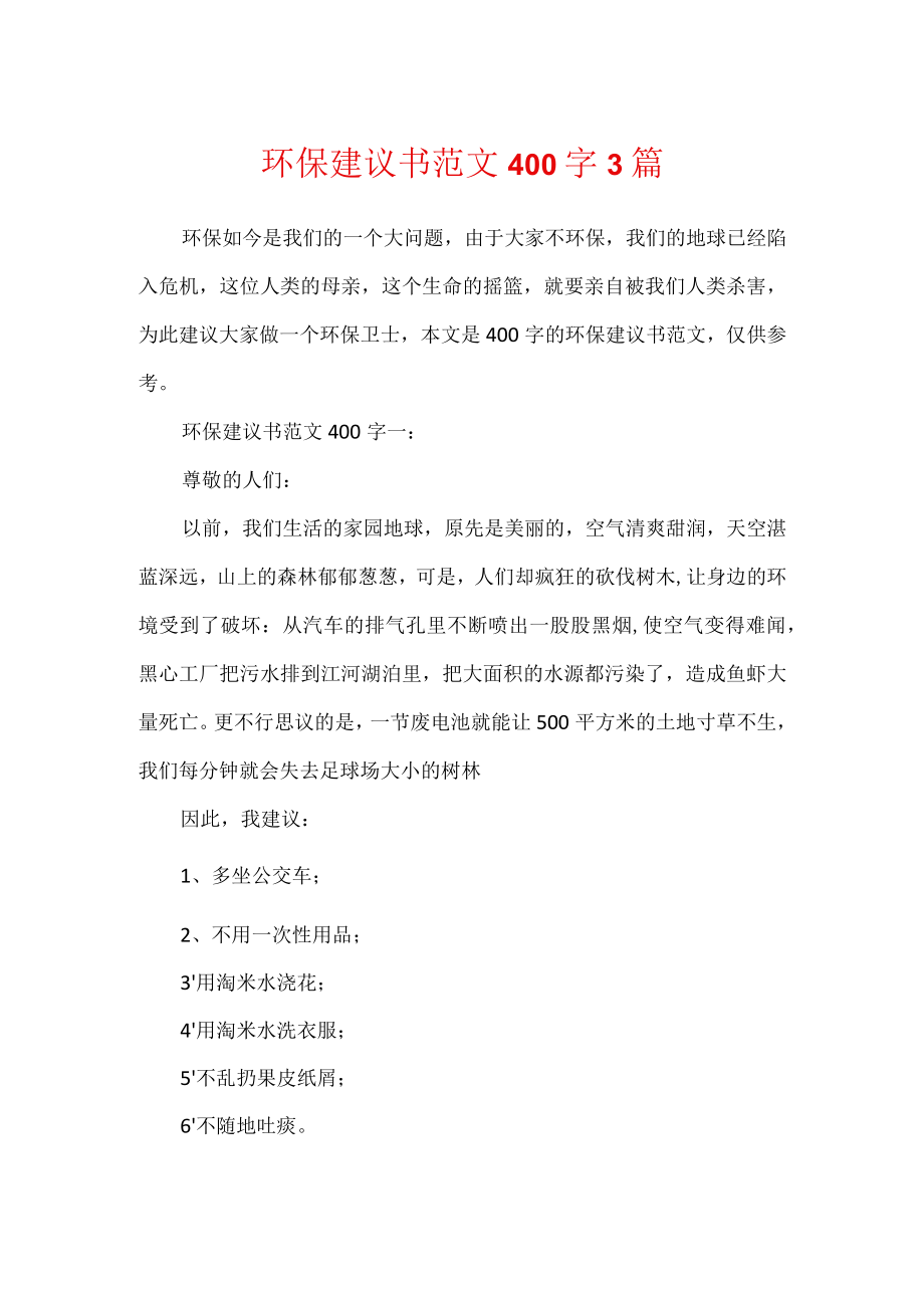 环保建议书范文400字3篇.docx_第1页