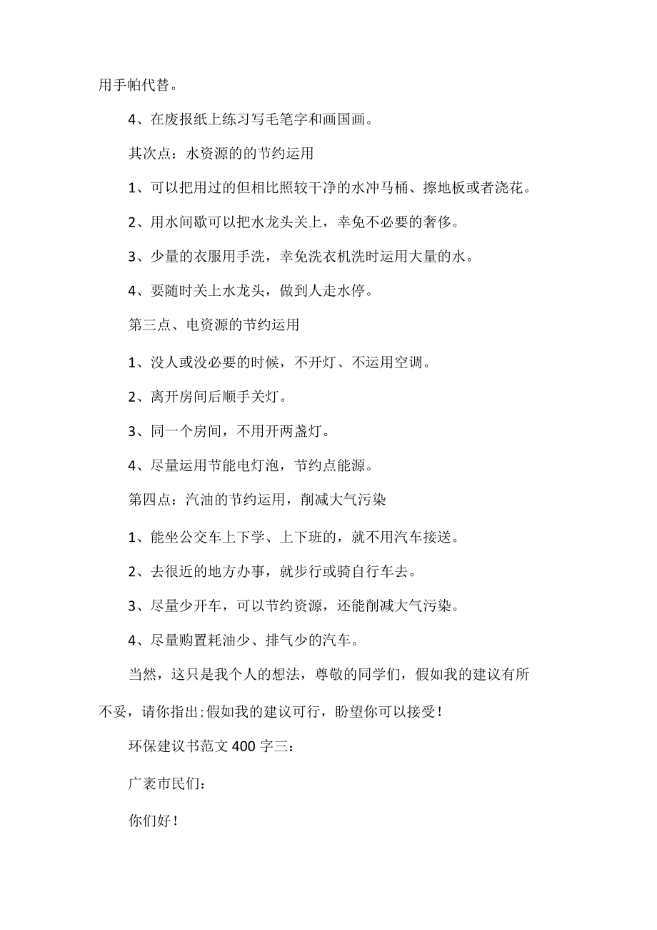 环保建议书范文400字3篇.docx_第3页