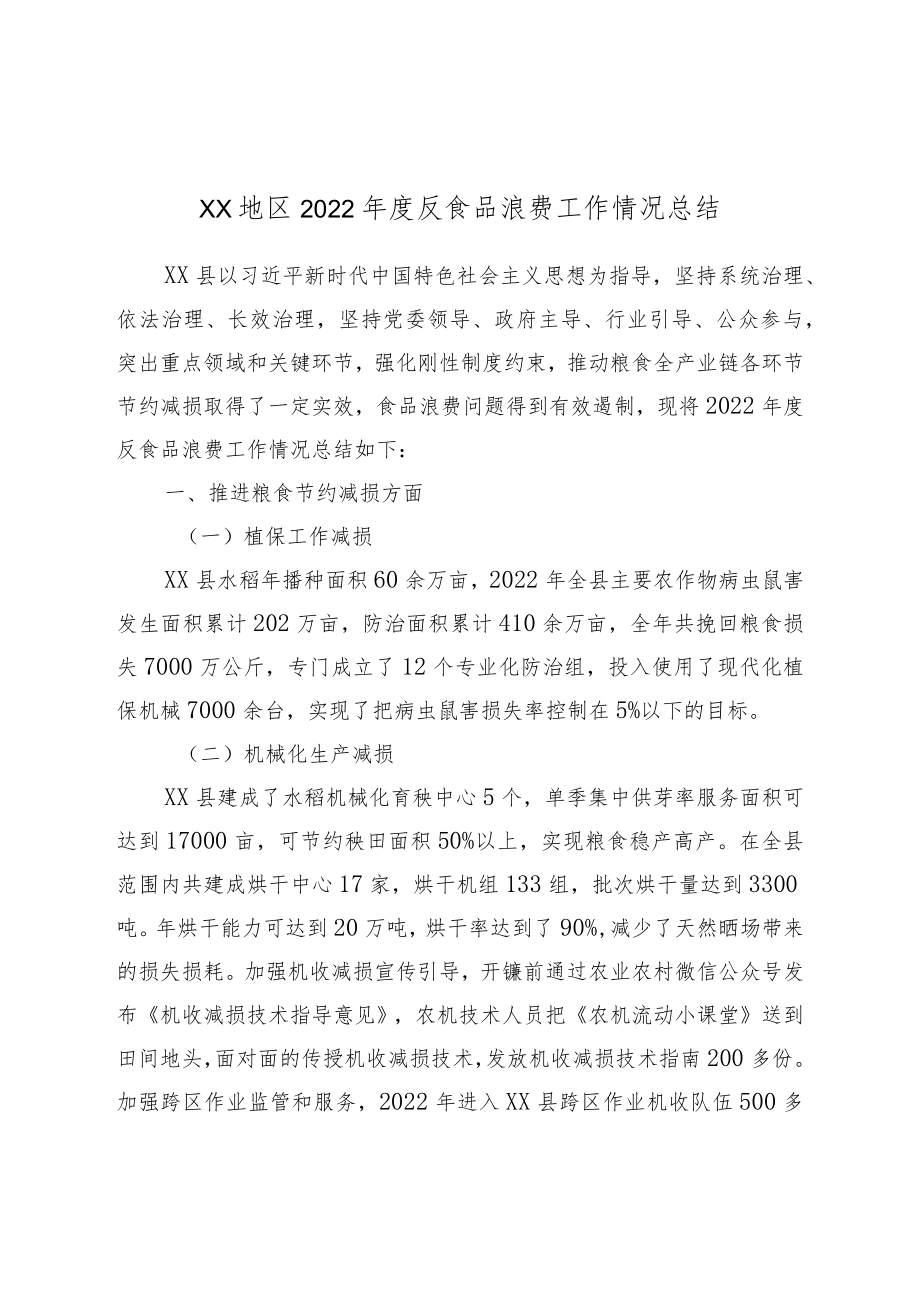 XX地区2022年度反食品浪费工作情况总结.docx_第1页