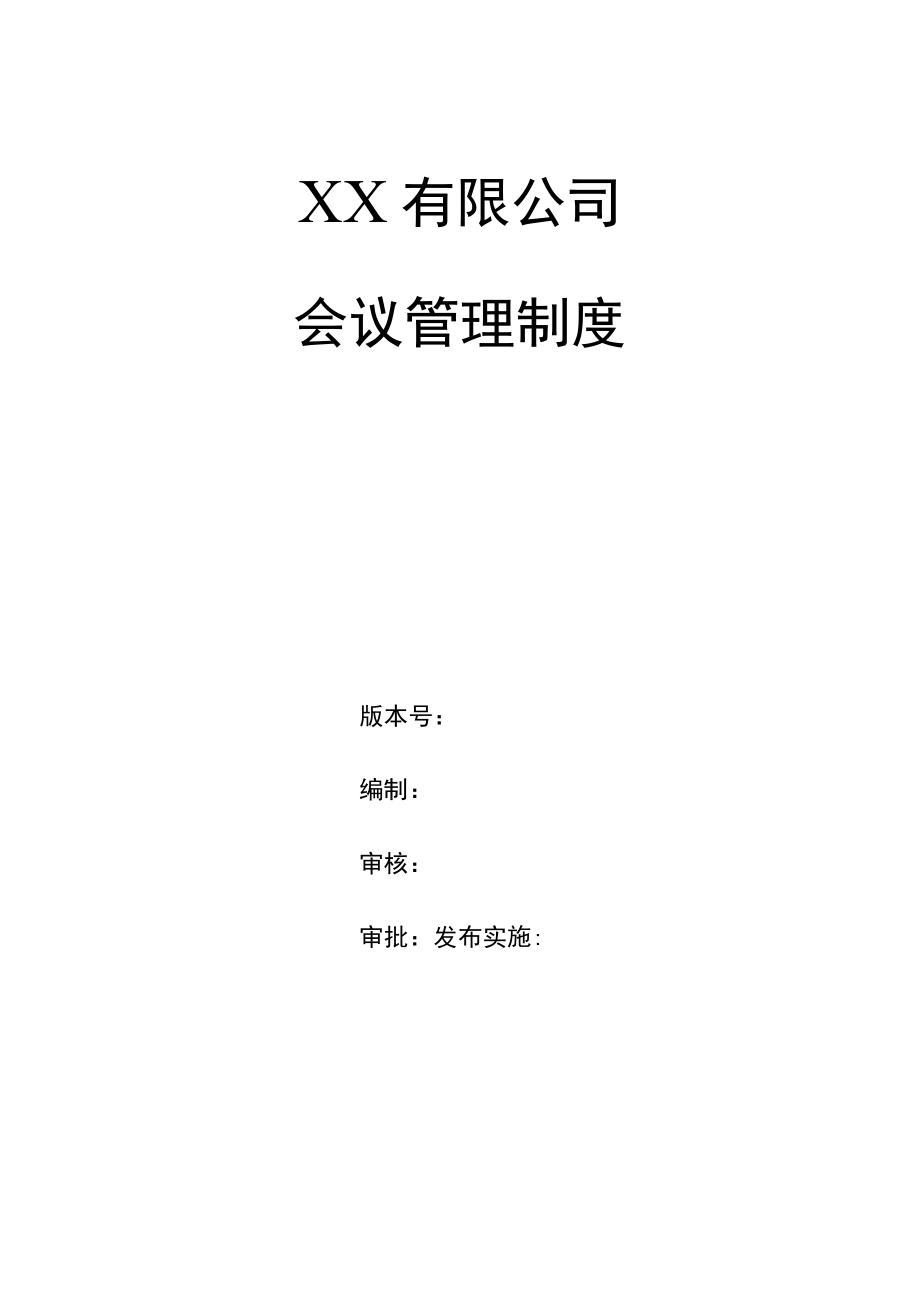 企业会议管理制度.docx_第1页