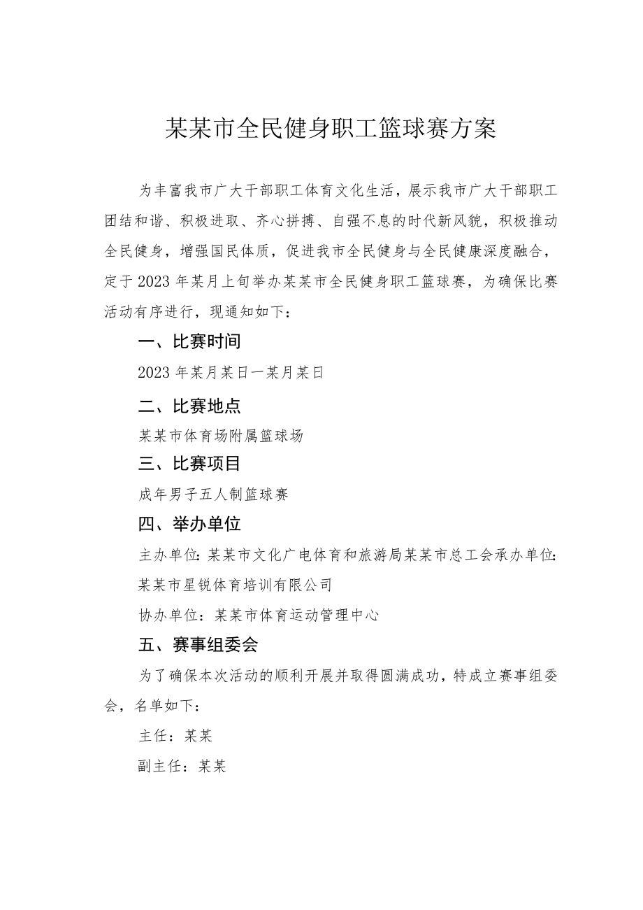 某某市全民健身职工篮球赛方案.docx_第1页