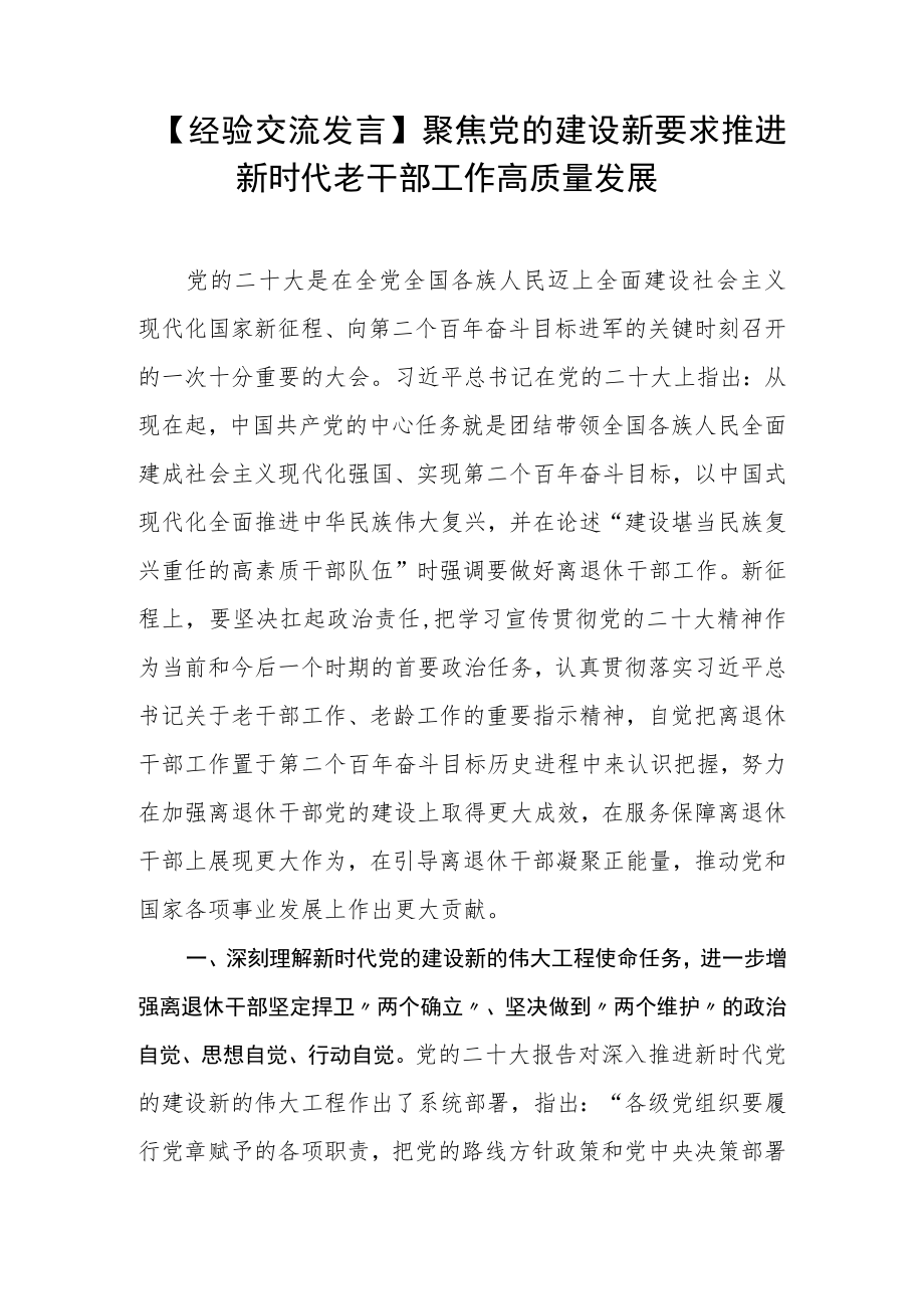 【经验交流发言】聚焦党的建设新要求推进新时代老干部工作高质量发展.docx_第1页