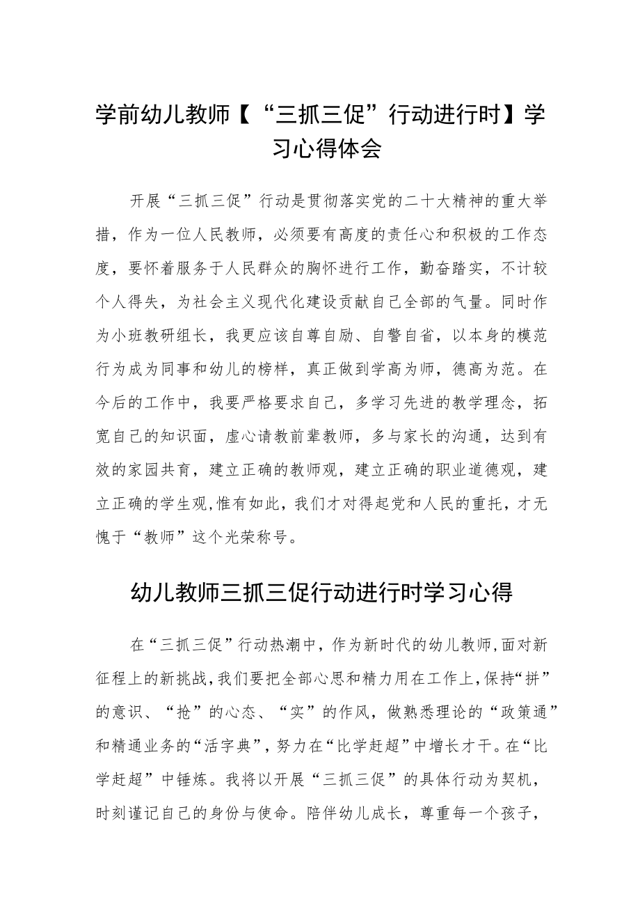 学前幼儿教师【“三抓三促”行动进行时】学习心得体会精选范文(3篇).docx_第1页