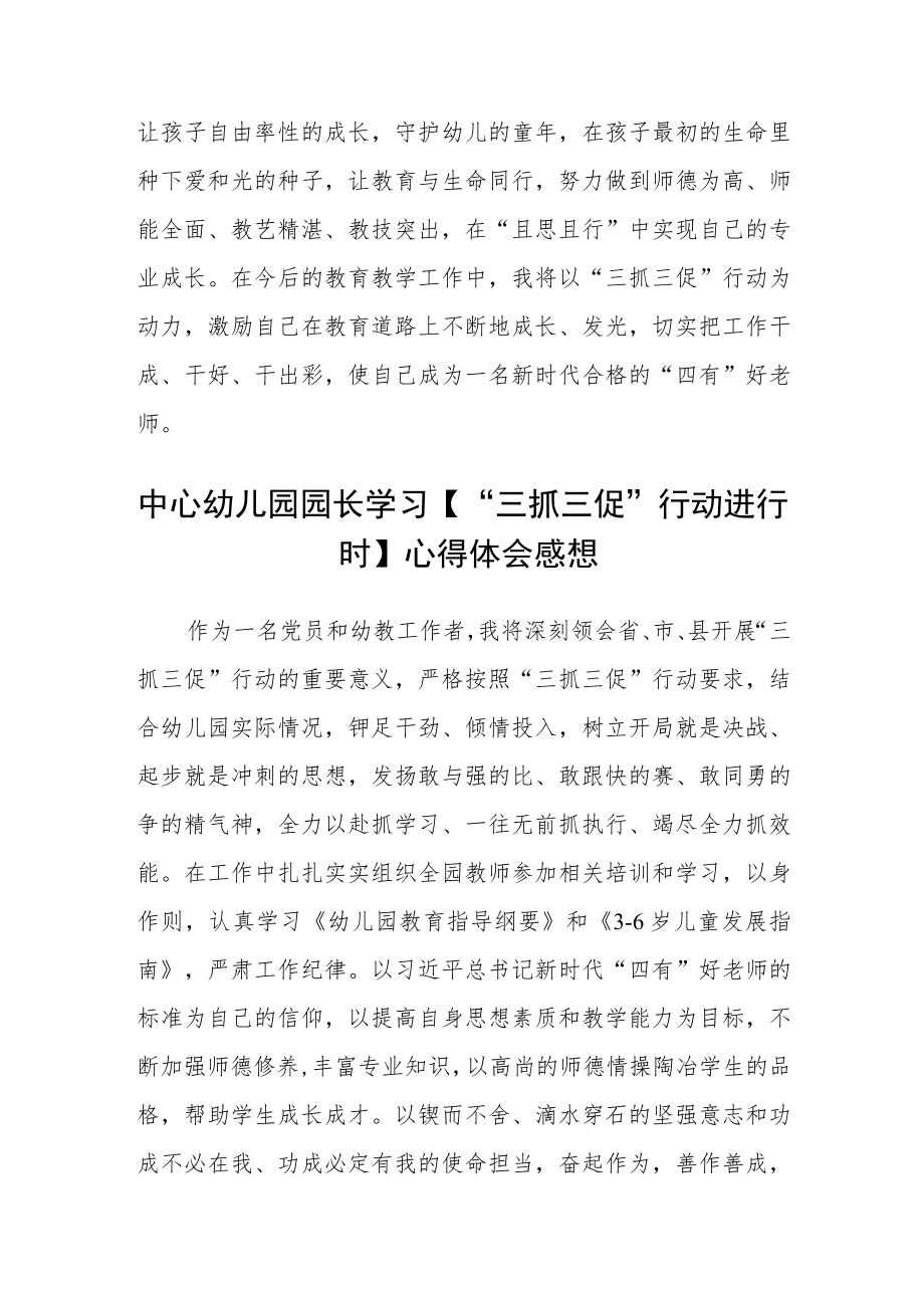 学前幼儿教师【“三抓三促”行动进行时】学习心得体会精选范文(3篇).docx_第2页