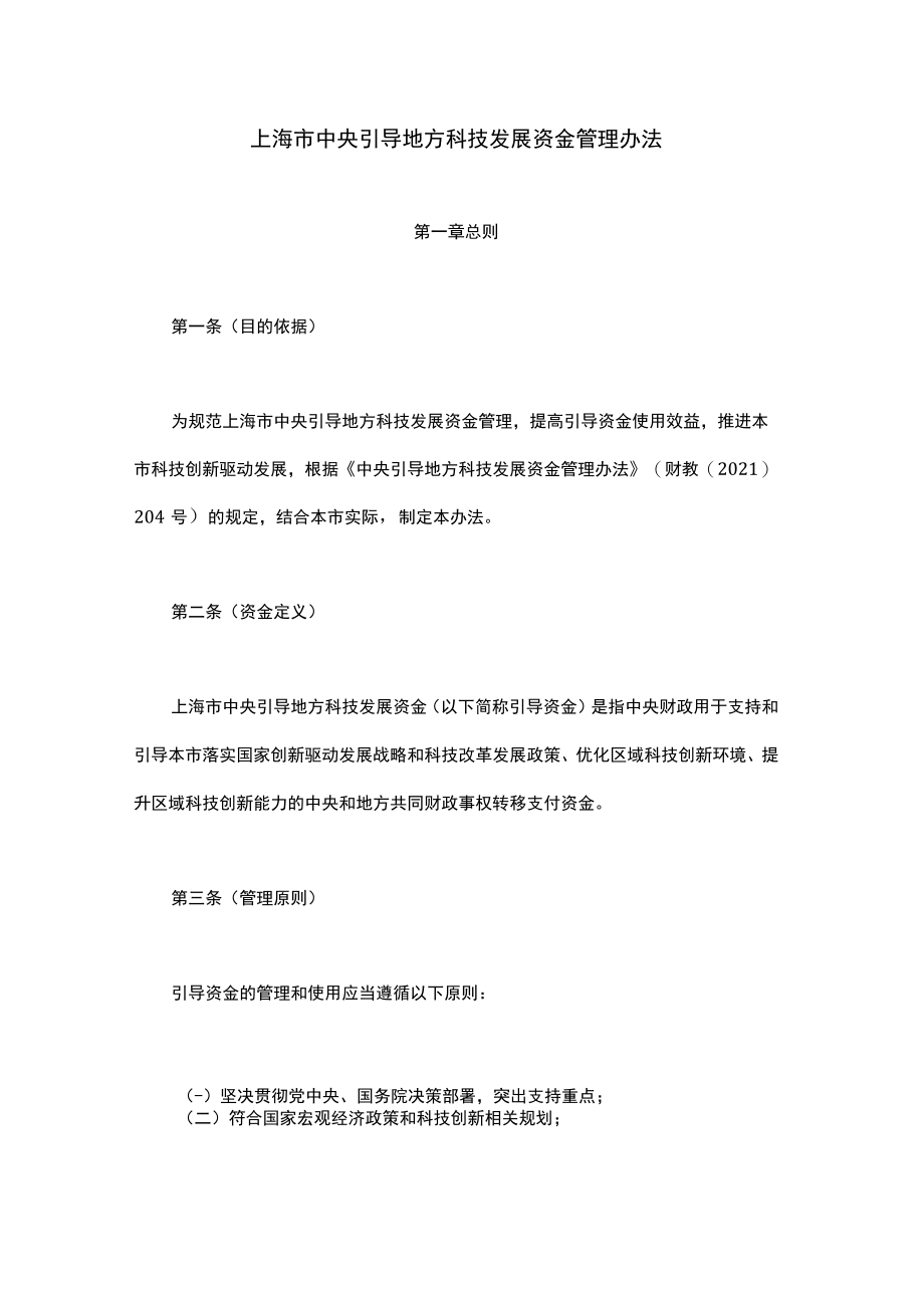 上海市中央引导地方科技发展资金管理办法-全文及解读.docx_第1页