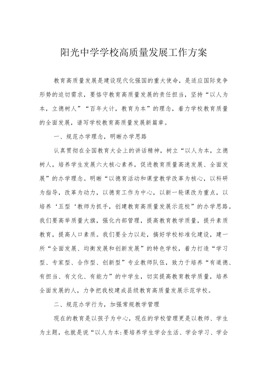 阳光中学学校高质量发展工作方案.docx_第1页