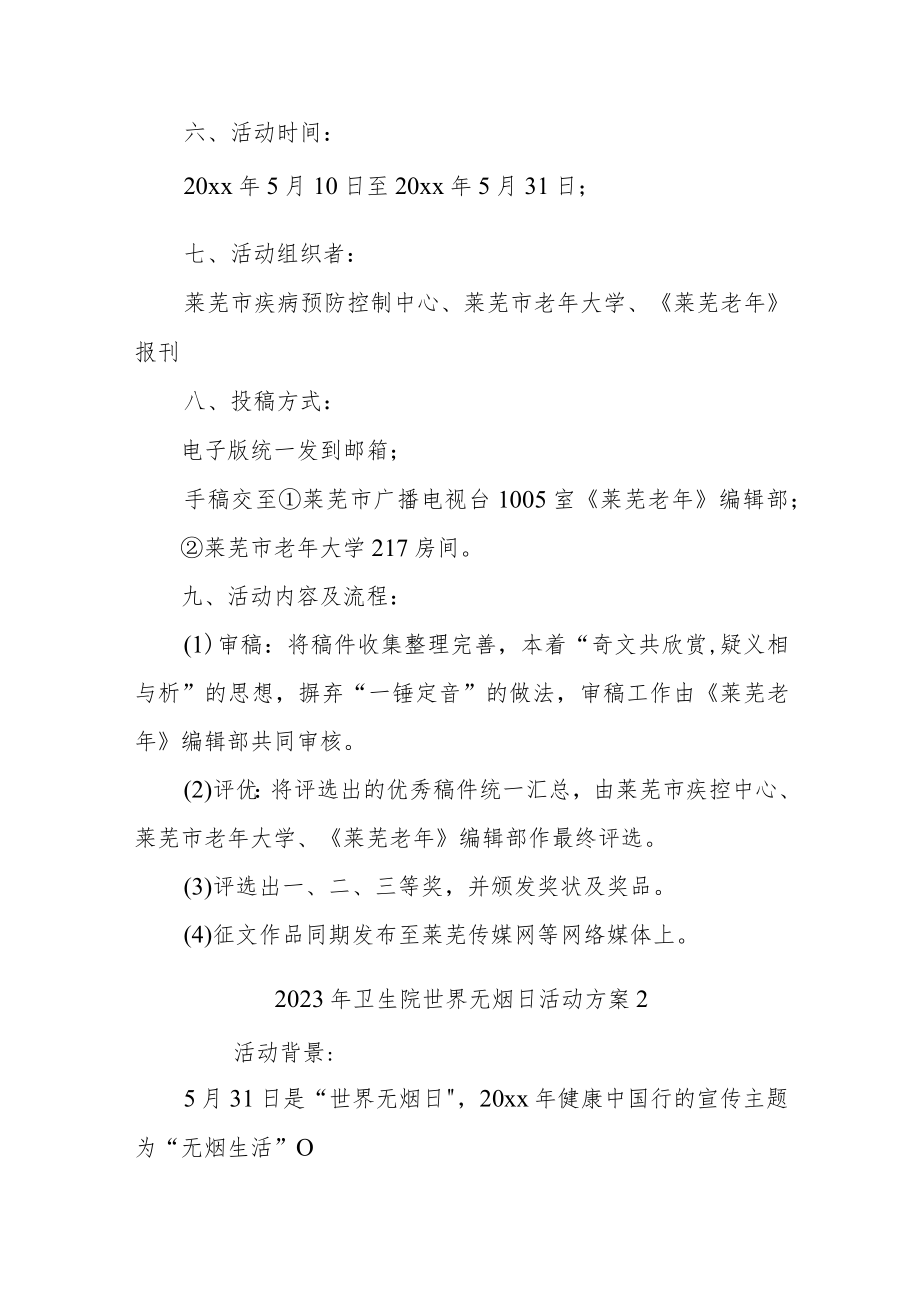 2023年世界无烟日活动方案汇编7篇.docx_第2页