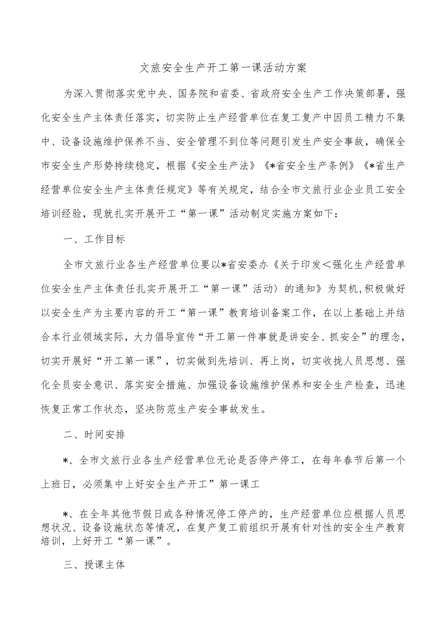 文旅安全生产开工第一课活动方案.docx_第1页