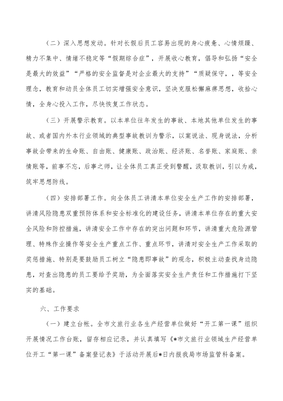 文旅安全生产开工第一课活动方案.docx_第3页