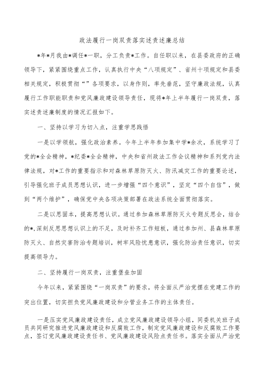 政法履行一岗双责落实述责述廉总结.docx_第1页